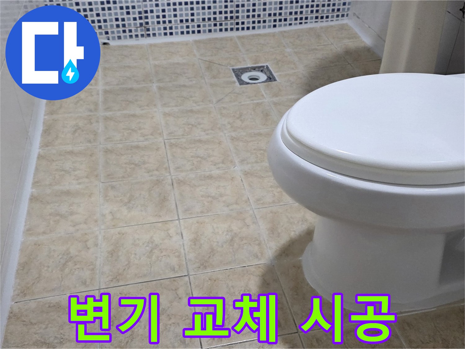 변기 교체 - 오래된 변기 새것으로 교체 시공