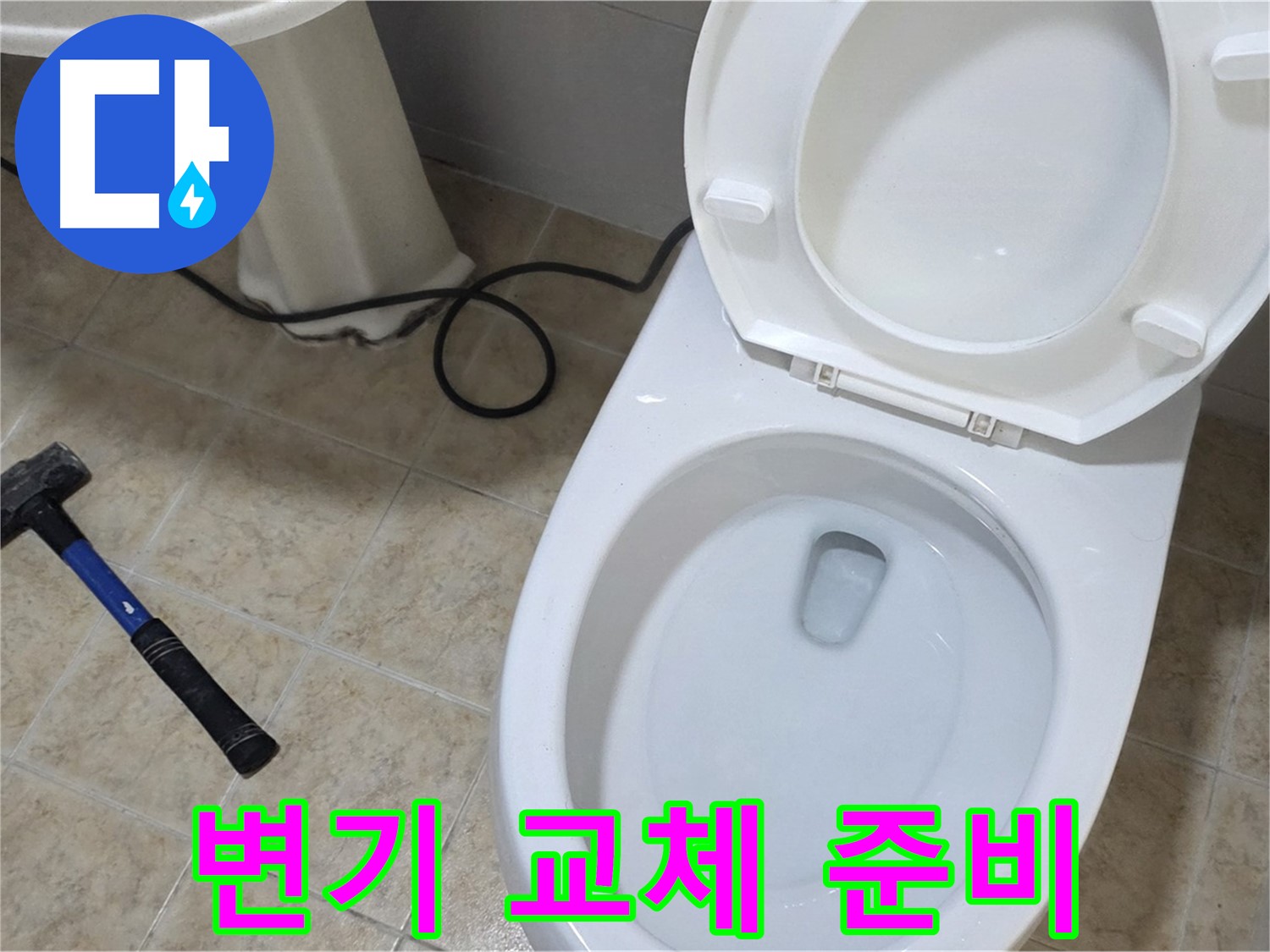 변기 교체 준비 - 완벽한 시공을 위한 꼼꼼함
