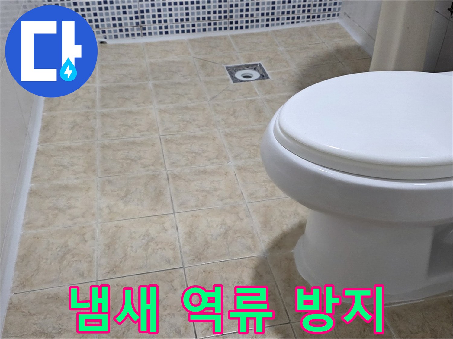 변기 냄새 - 트랩 설치 및 배관 청소로 해결