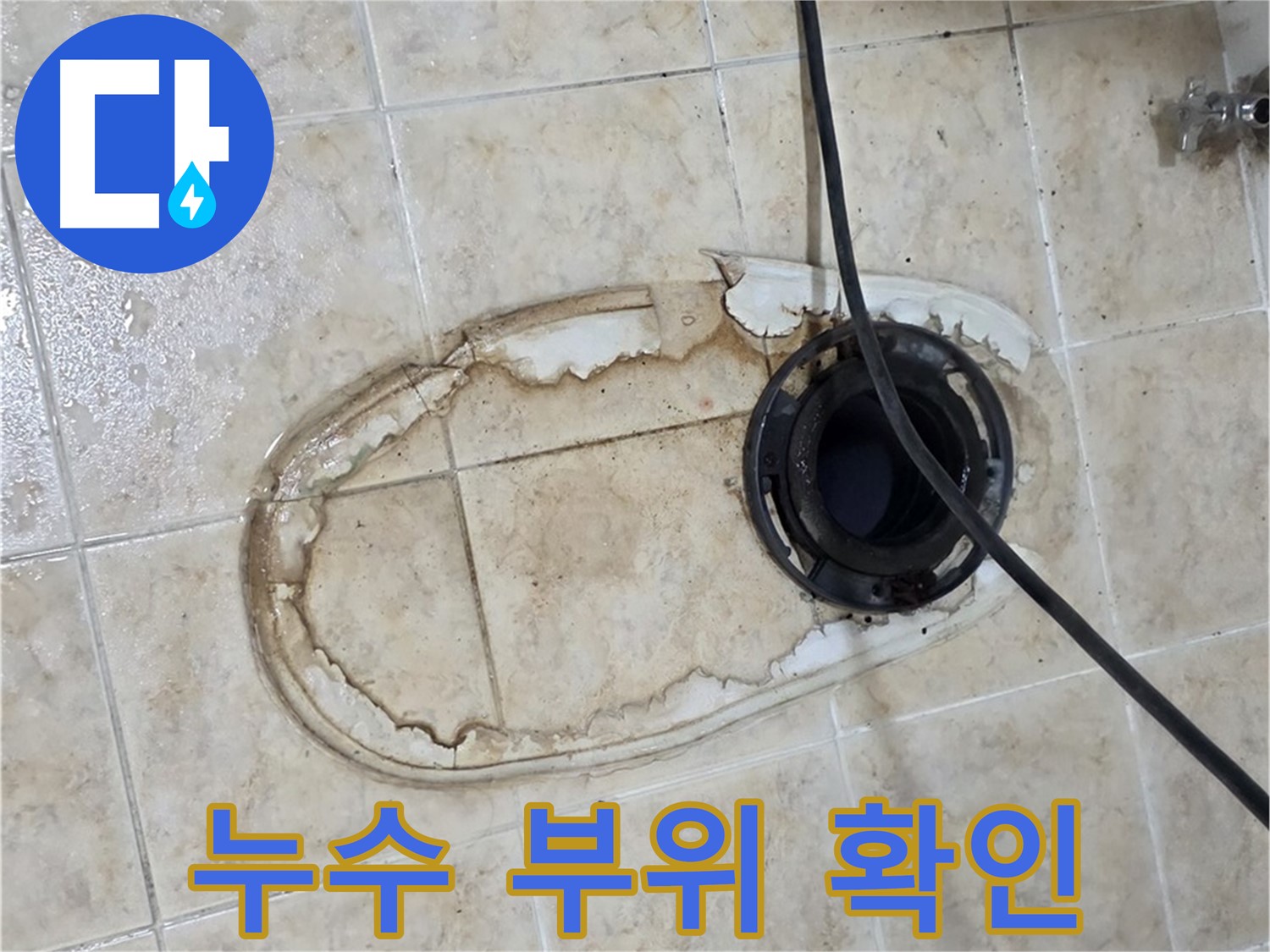 변기 누수 - 누수 부위 확인, 어디서부터 새는 걸까요?