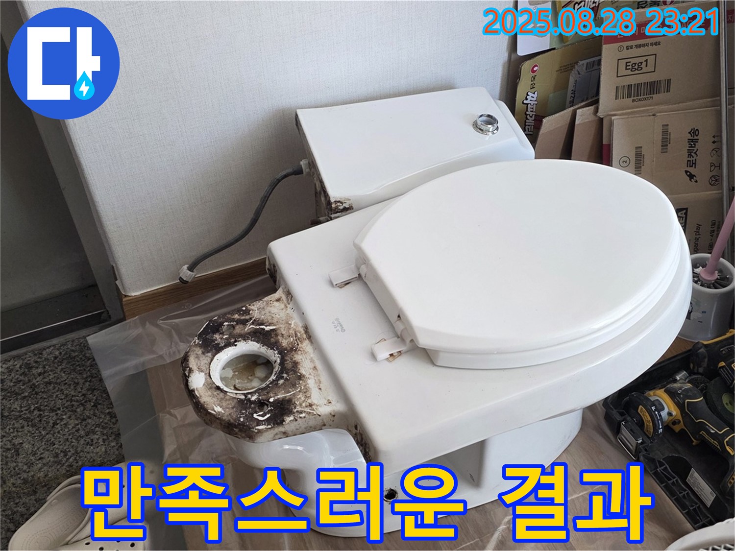 변기 누수 - 묵동 고객님께 만족스러운 결과