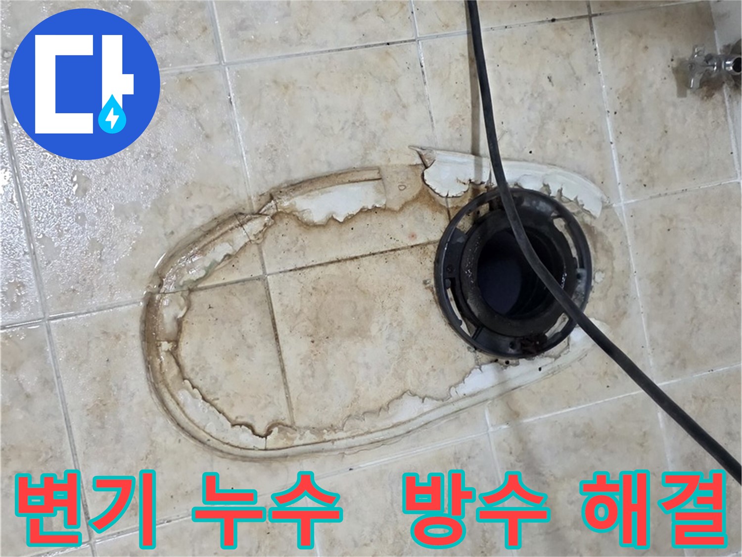 변기 누수 문제 해결 - 완벽한 방수 시공 및 맞춤 시공 제공