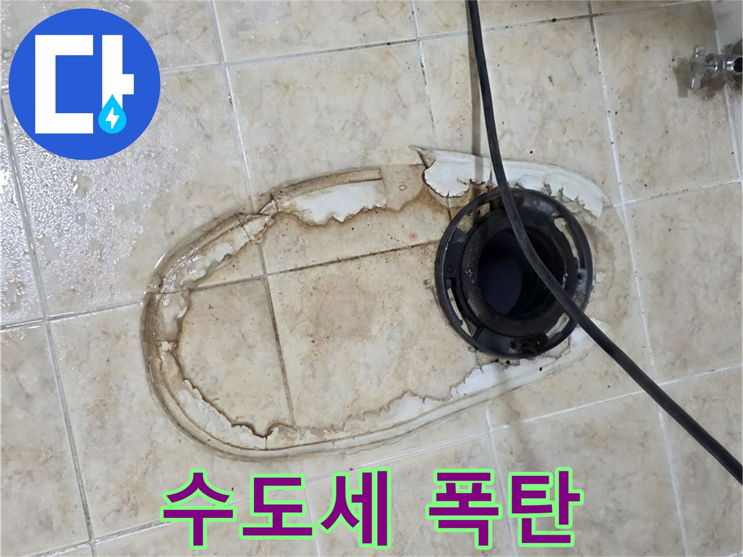 변기 누수 - 물이 계속 새면 수도세 폭탄