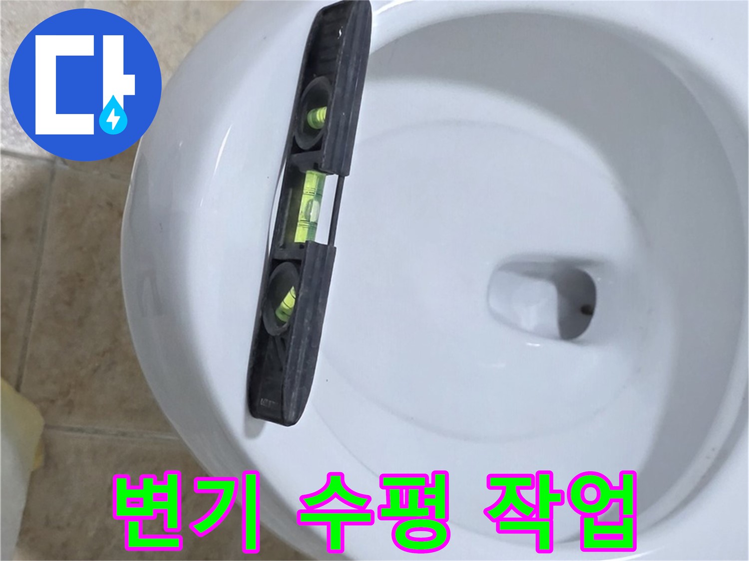 변기 누수 수리 중 - 수평계를 사용하여 수평을 맞추고 꼼꼼하게 고정하는 모습 - 꼼꼼한 시공만이 완벽한 누수 해결을 보장합니다!