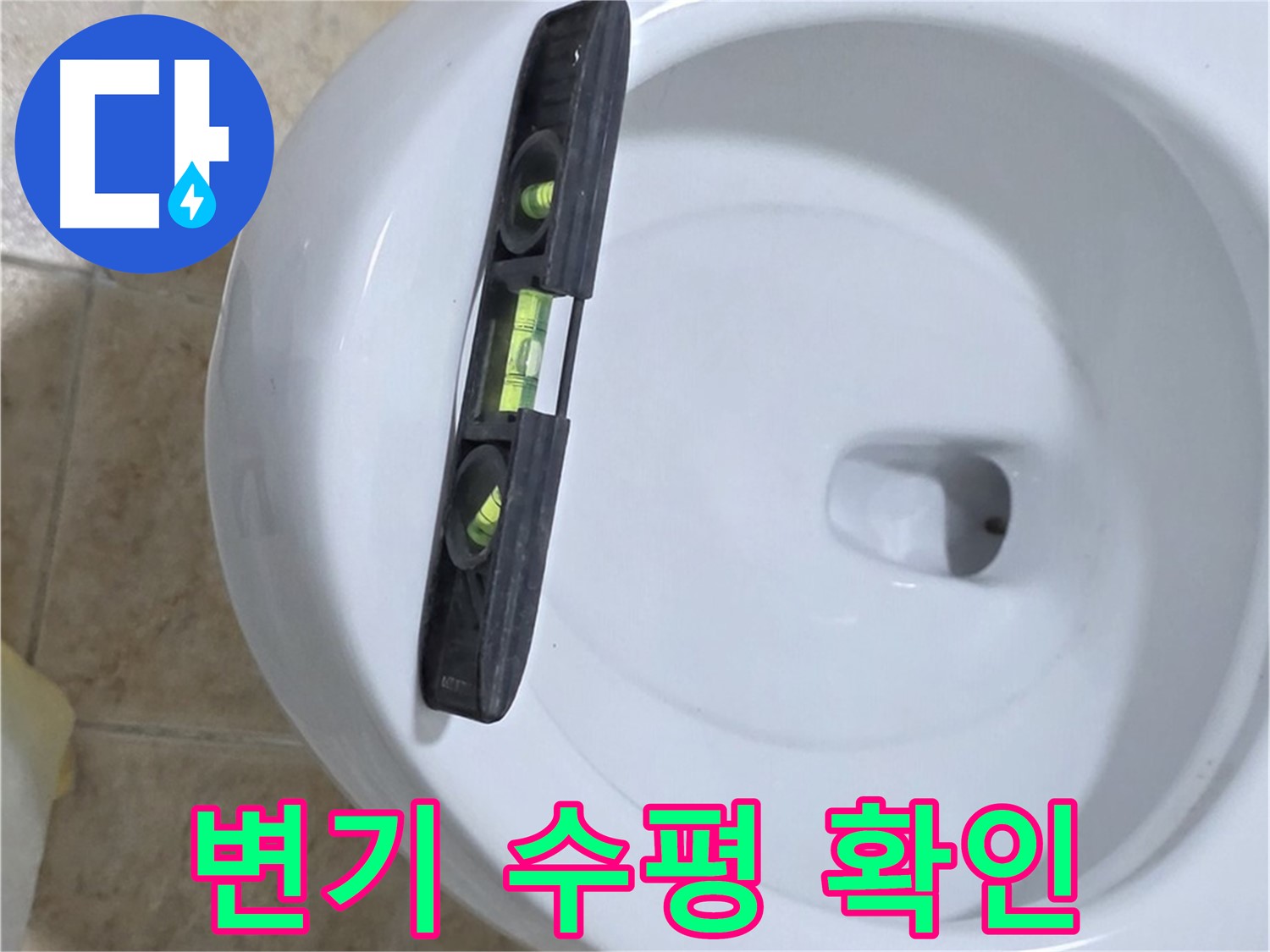변기 누수 수리 중 - 수평계를 사용하여 수평을 맞추는 모습 - 완벽한 수평 시공으로 누수 걱정 끝 - 묵동 누수 전문가!