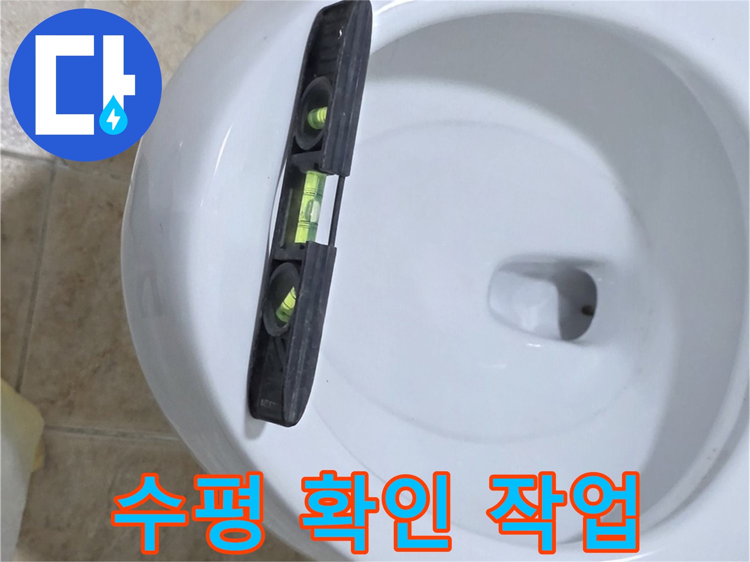 변기 누수 수리 중 - 수평계를 사용하여 수평을 확인하는 모습 - 완벽한 시공을 위한 필수 과정 - 누수 해결 전문가의 손길!
