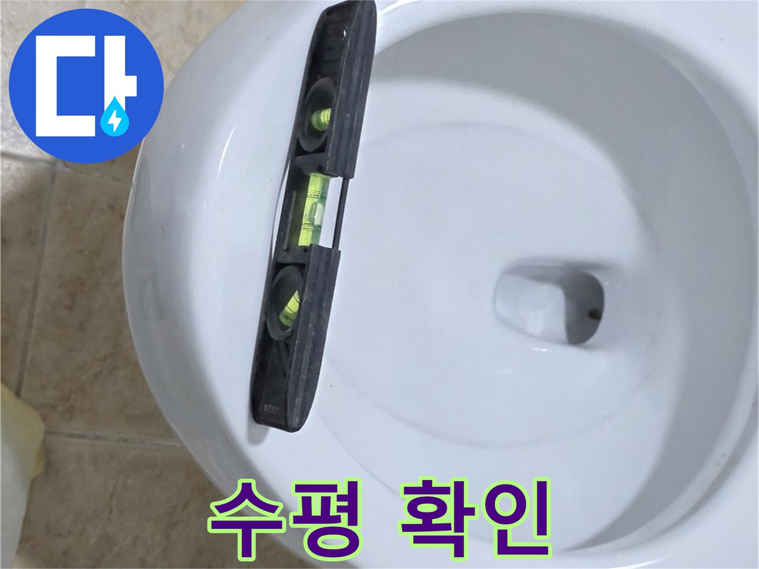 변기 누수 수리 중 - 수평계를 사용하여 최종 수평 상태를 확인하는 모습 - 완벽한 마무리로 안심을 드립니다 - 묵동 변기 누수 해결!