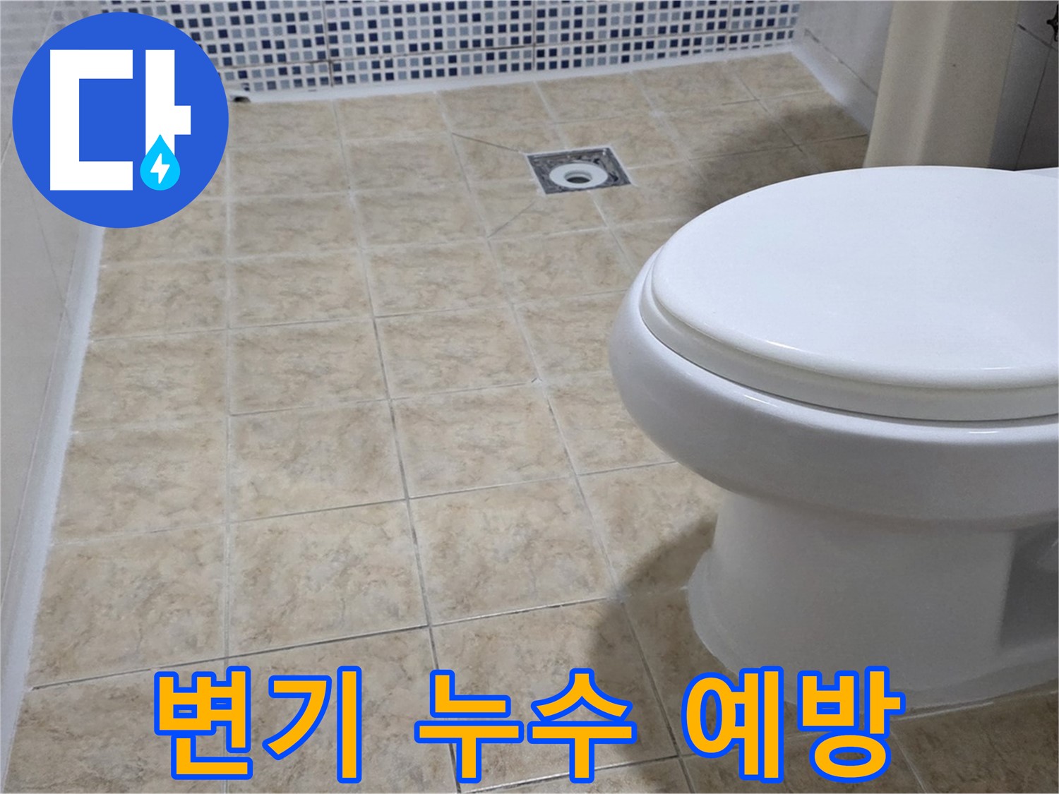 변기 누수 예방 - 정기 점검으로 쾌적 유지