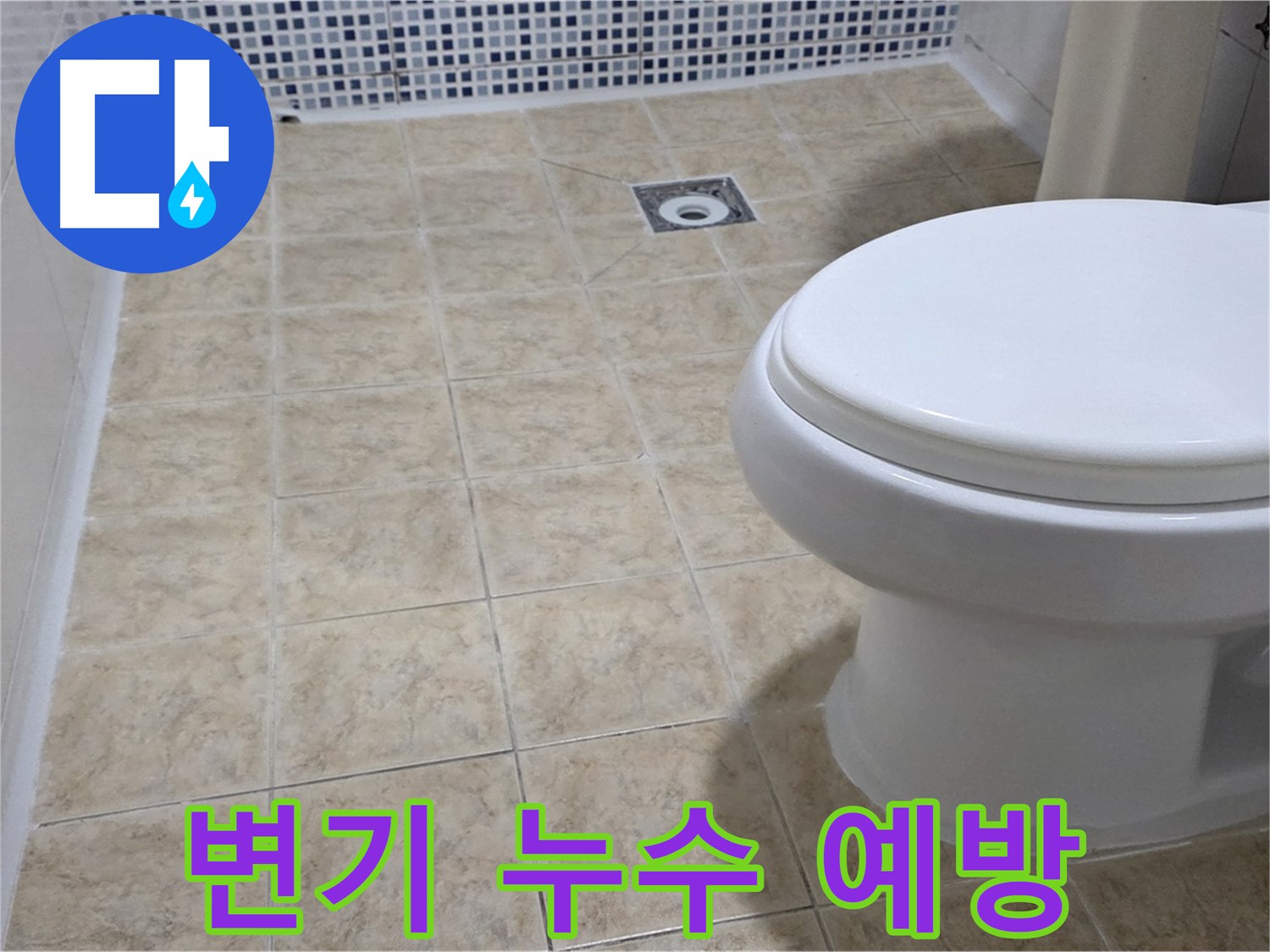 변기 누수 예방 - 정기 점검으로 쾌적한 욕실 유지
