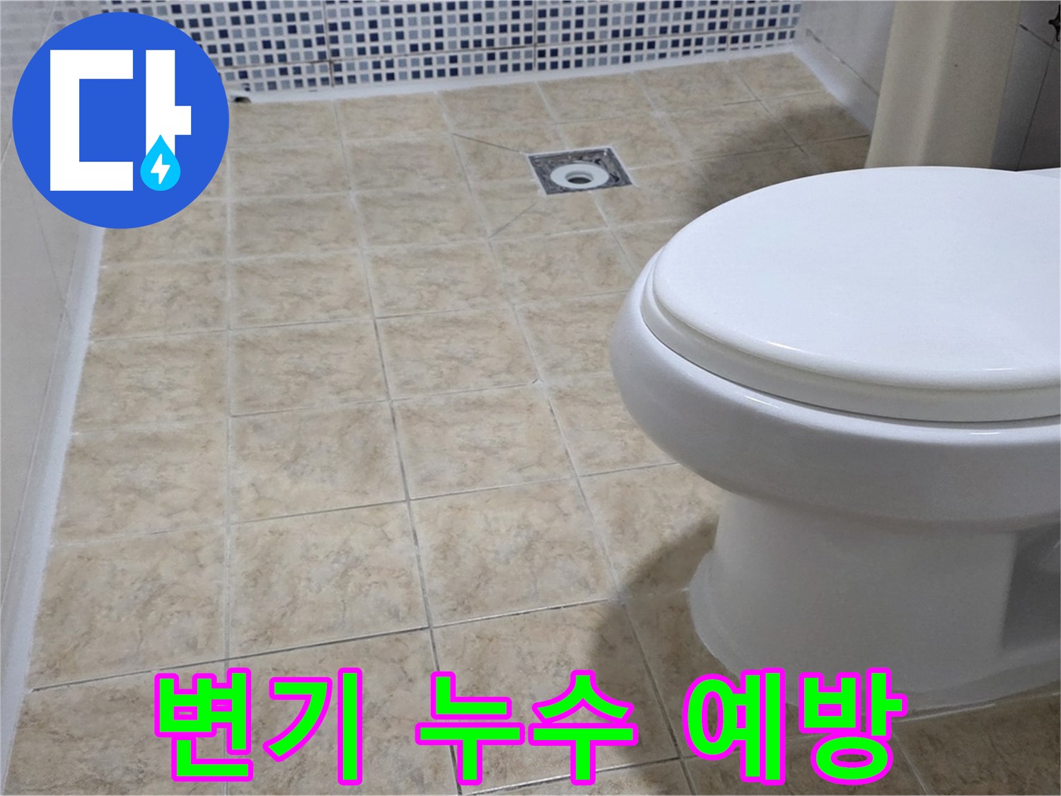 변기 누수 예방 - 정기 점검으로 쾌적한 욕실 유지