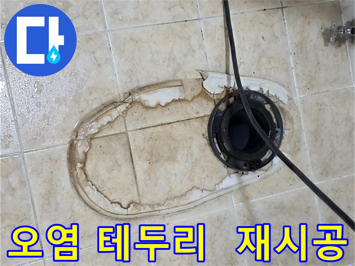 변기 누수 - 오염된 테두리, 재시공 필요 여부