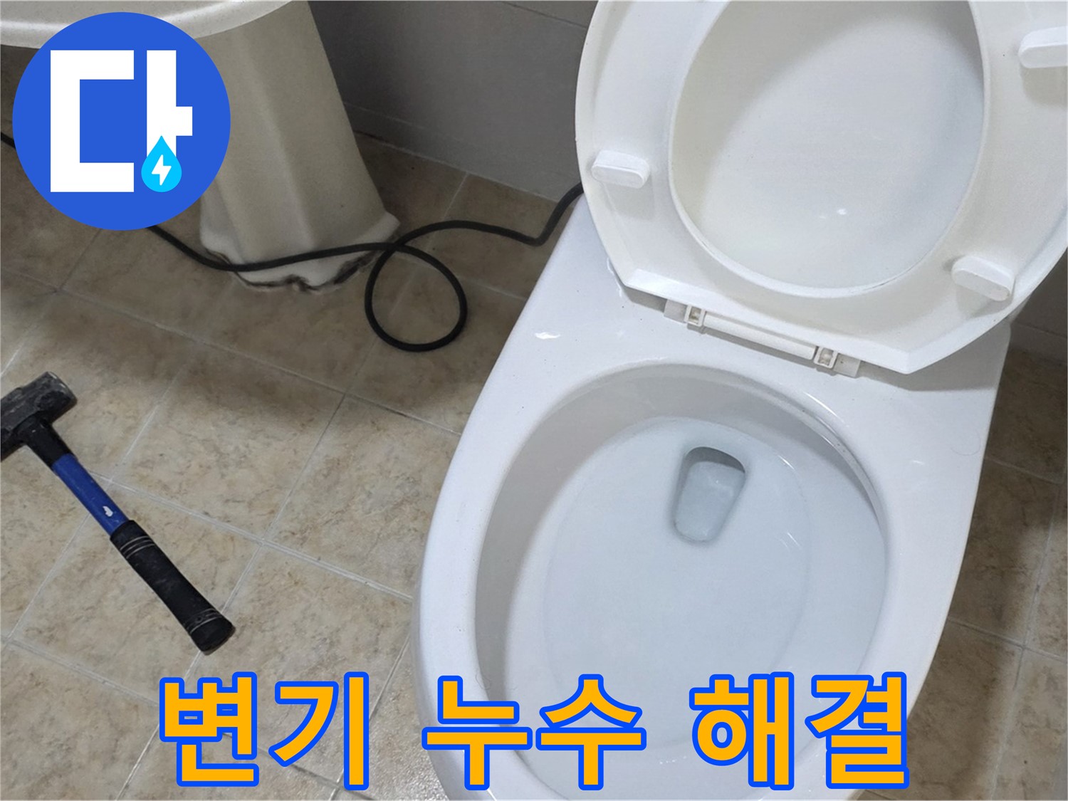 변기 누수 해결 - 원인부터 해결까지 꼼꼼하게