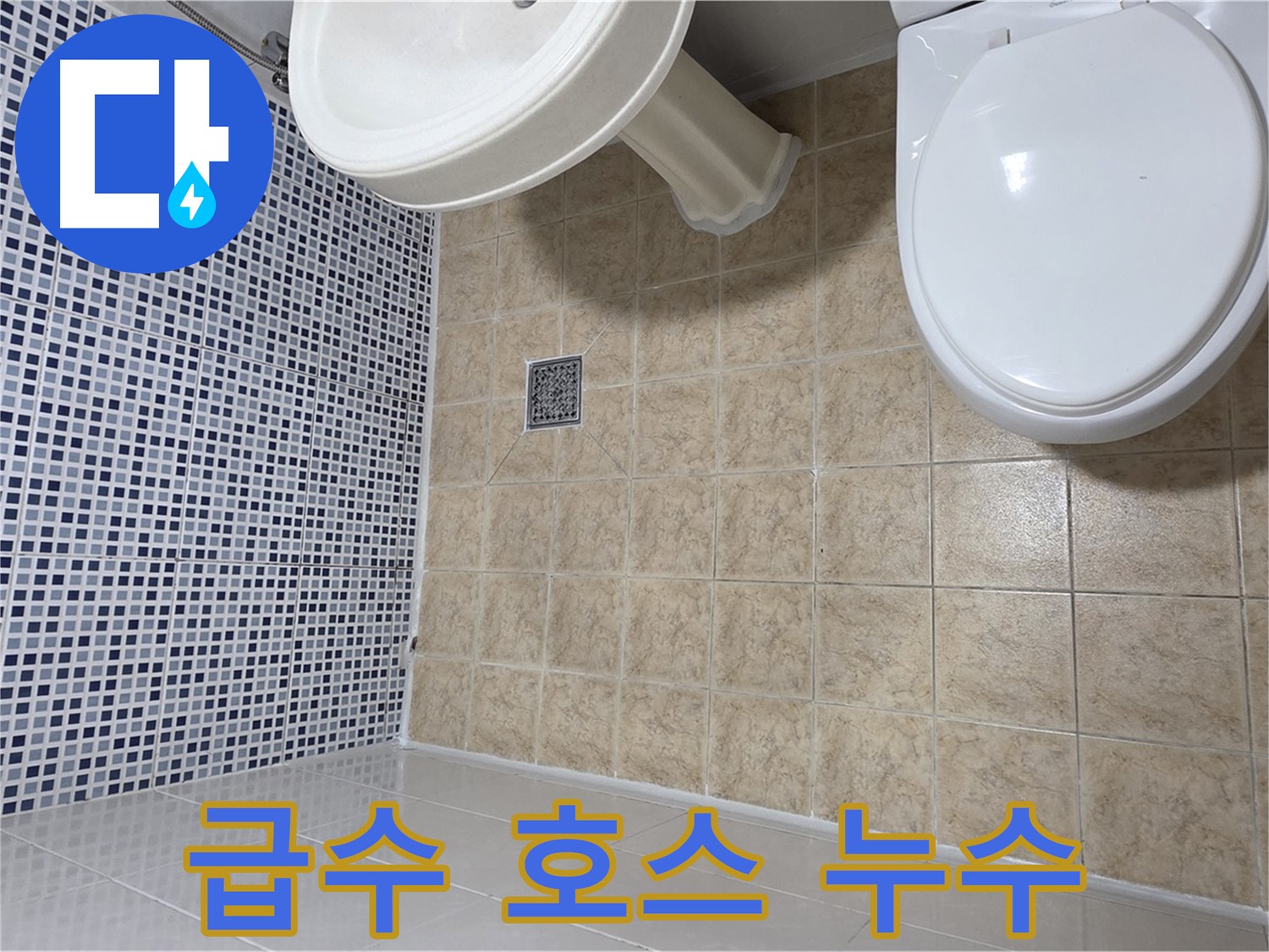 변기 물탱크 급수 호스 누수 - 호스 교체