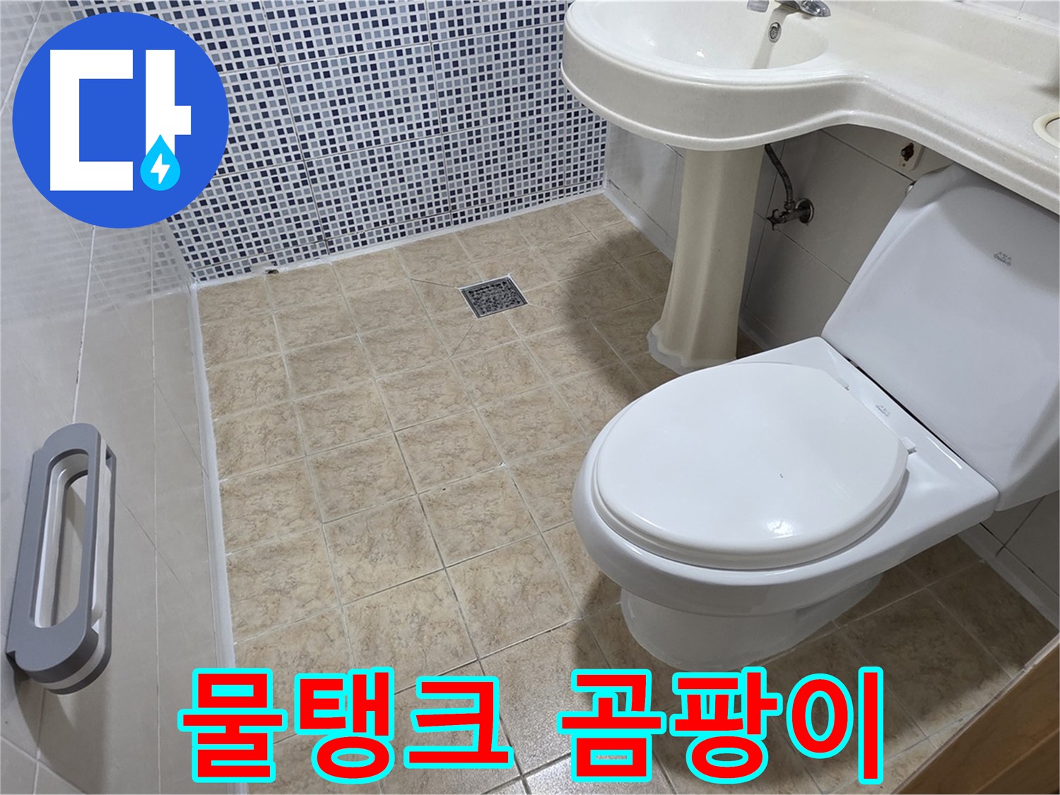 변기 물탱크 - 물맺힘 - 곰팡이 - 결로 의심