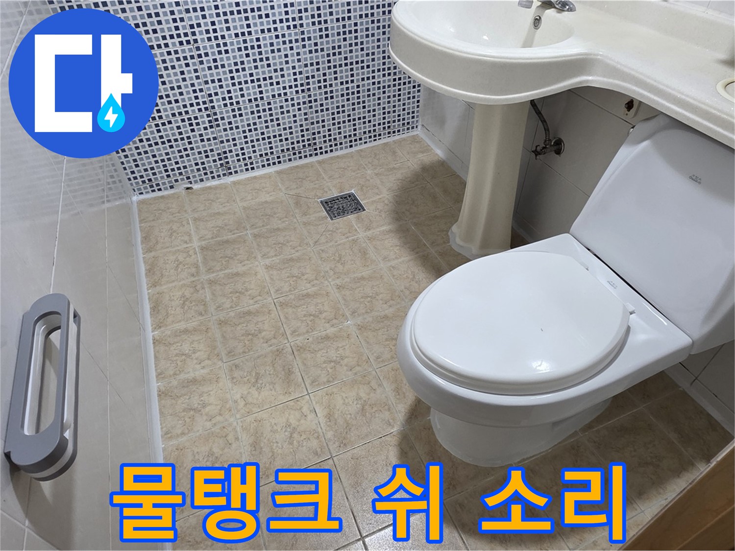 변기 물탱크 - 쉬 소리 - 부속 불량 - 점검 필요
