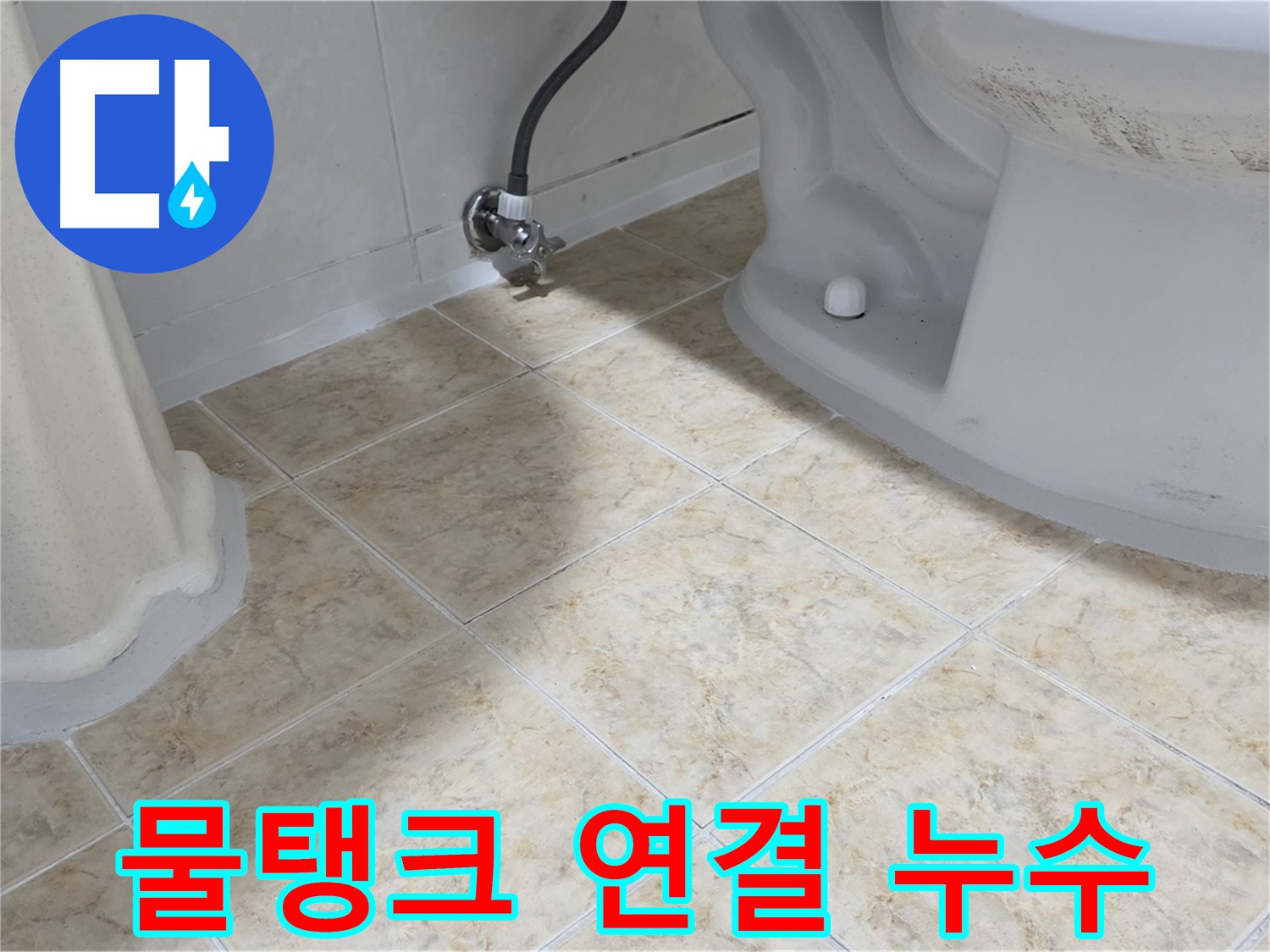변기 물탱크 연결 누수 - 부속 노후