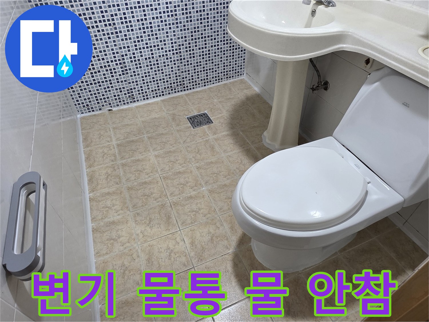 변기 물통 - 물 안참 - 부속 고장 - 부품 교체