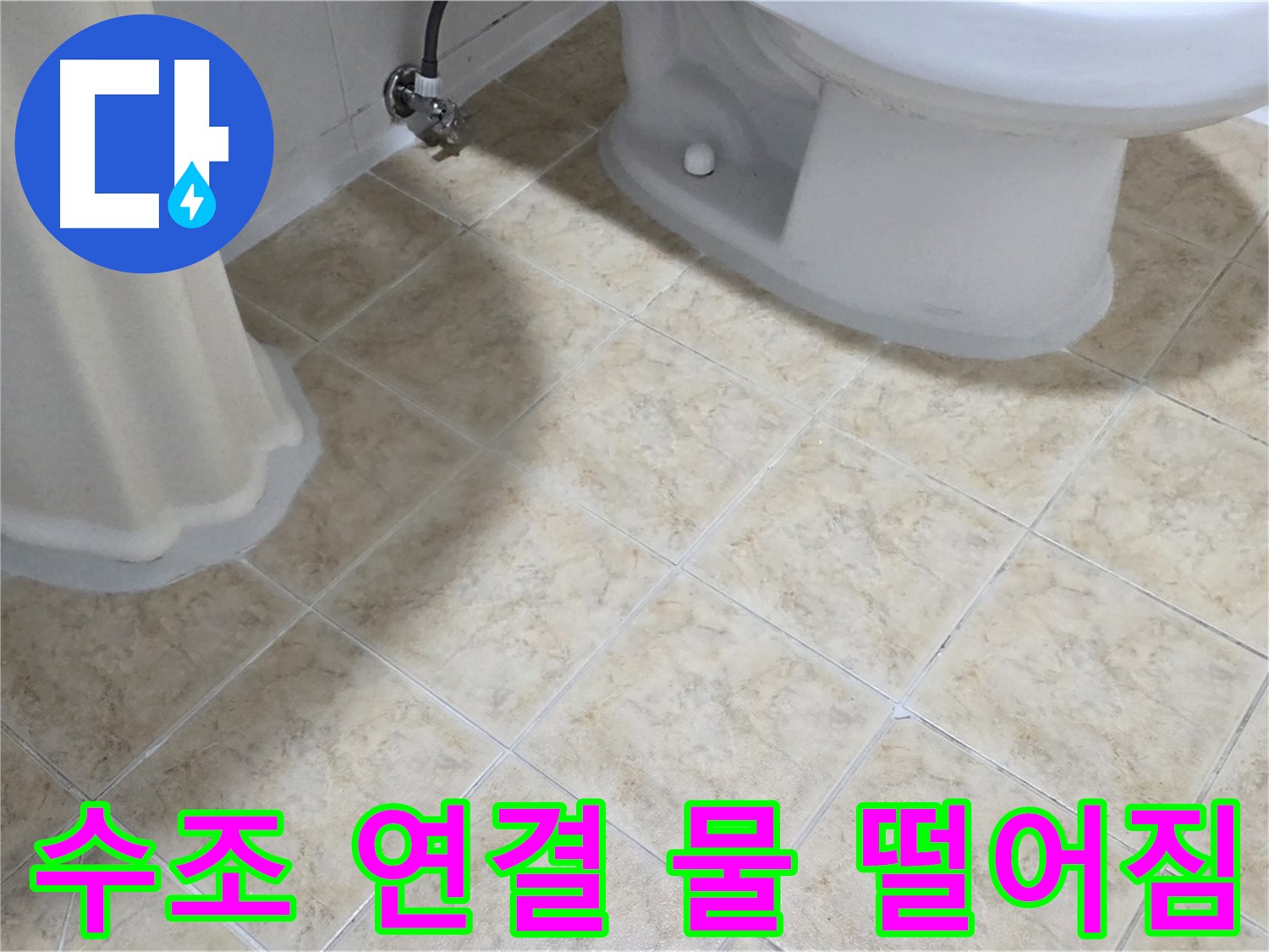 변기 수조 연결 부위 물 떨어짐 - 부품 노후 의심