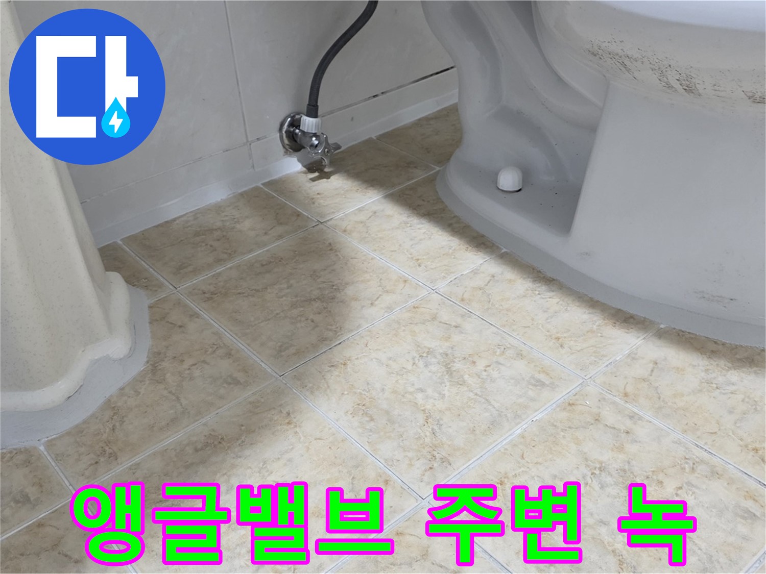 변기 앵글밸브 녹 - 부식 진행 중