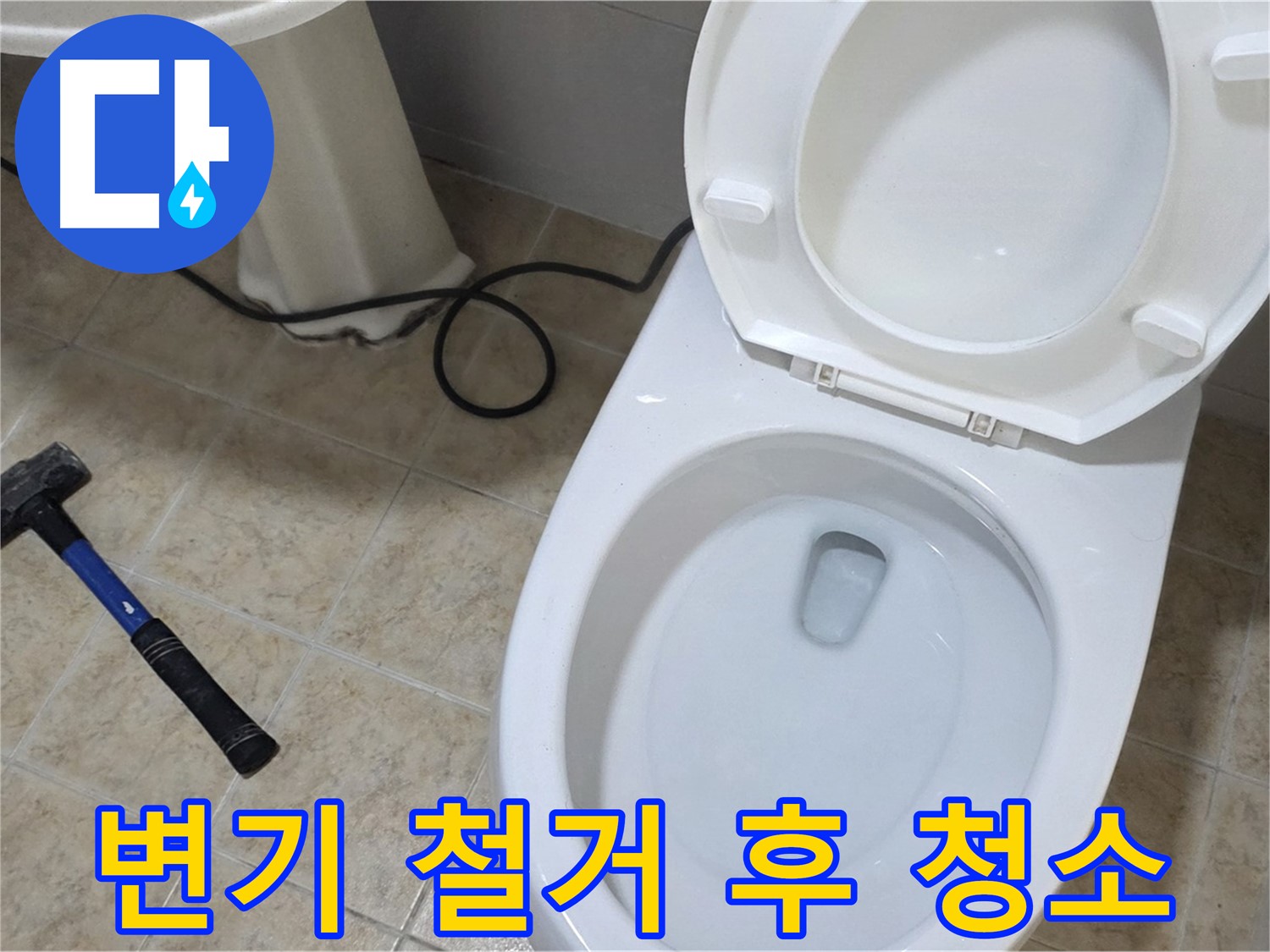 변기 철거 후 청소 - 깨끗하게 마무리