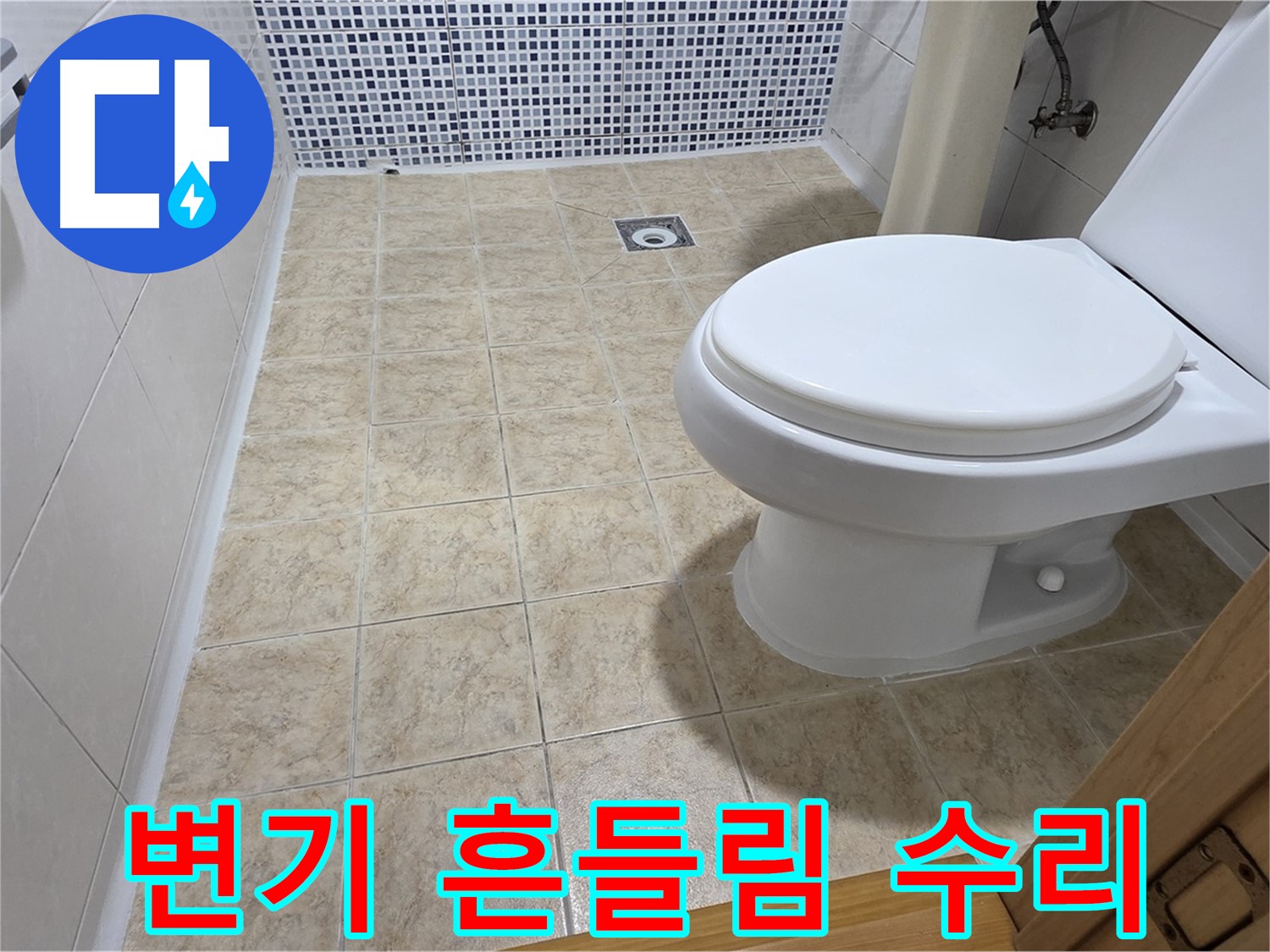 변기 흔들림 - 묵동 누수 전문 업체에서 안전하고 튼튼하게 고정해 드립니다.