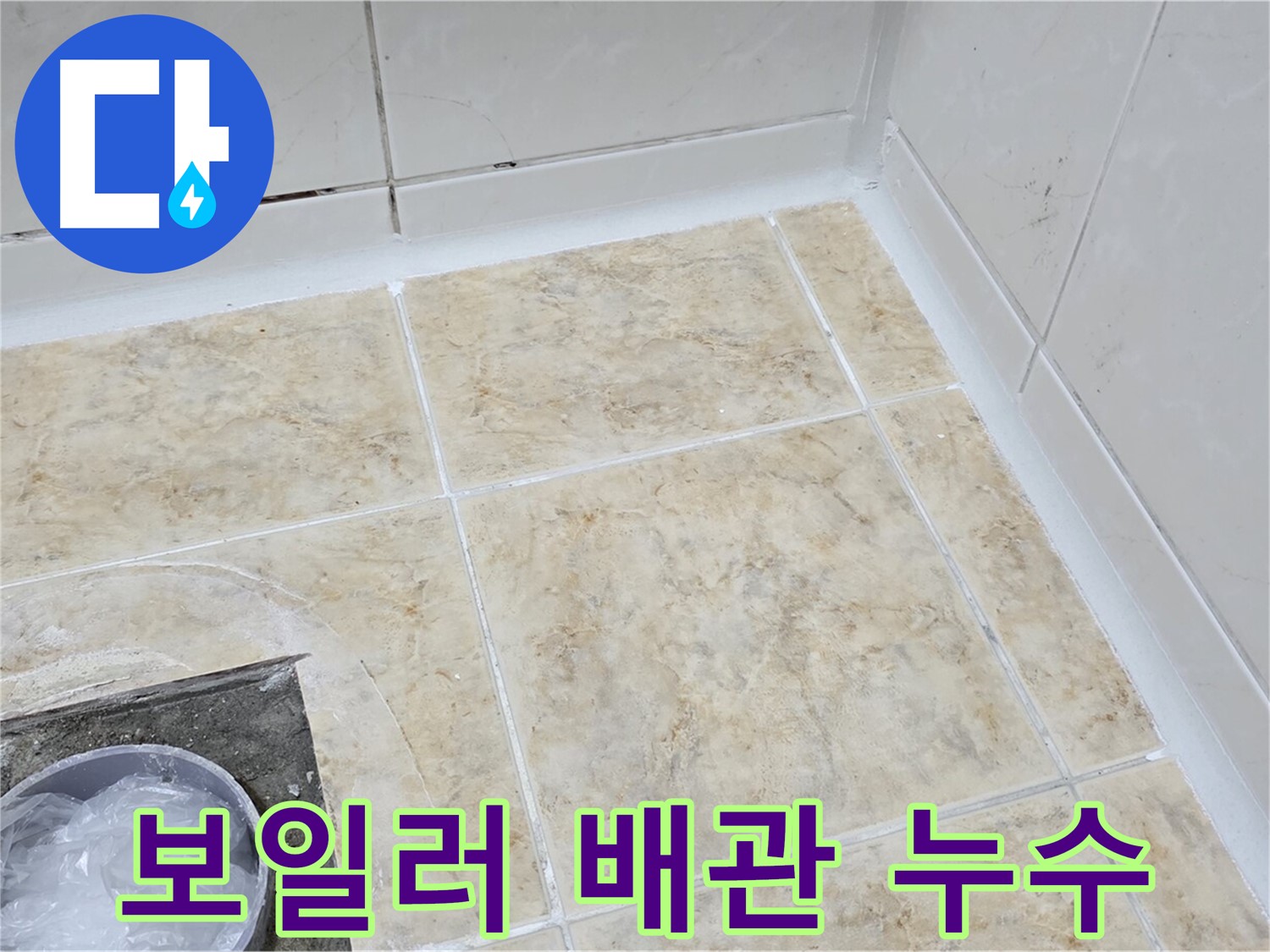 보일러 배관 누수 - 신속한 탐지와 정확한 수리로 해결