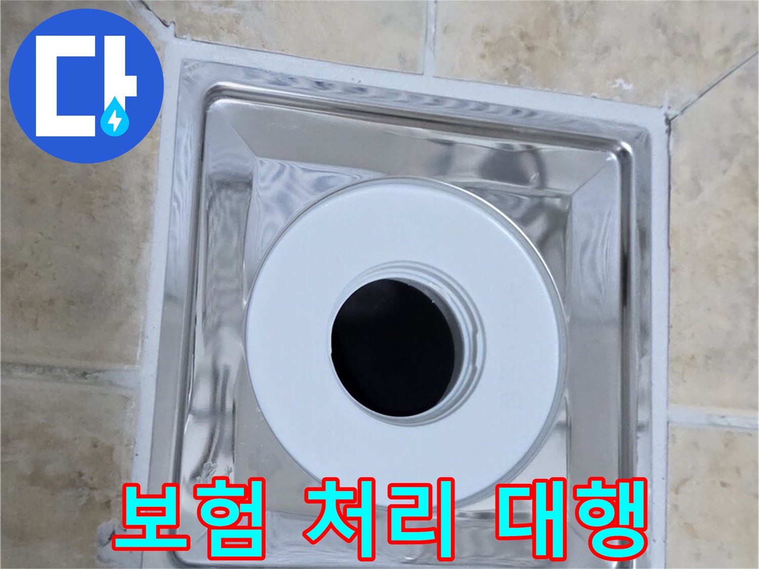 보험 처리 대행 - 복잡한 누수 보험 처리 대행