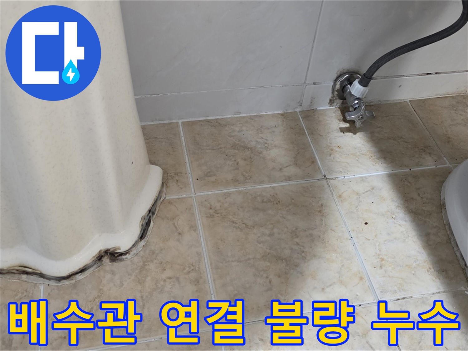 불량한 배수관 연결 - 세면대 배수관 연결 불량으로 인한 누수 및 하수구 냄새를 보여주는 사진입니다.