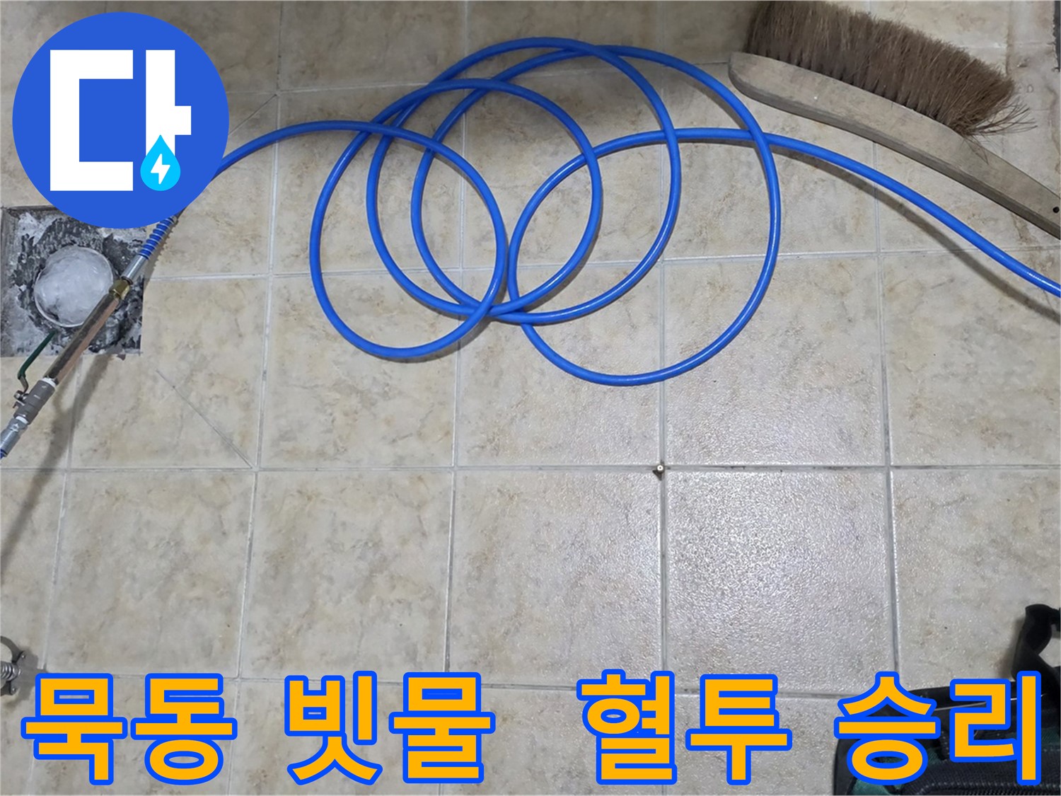 빗물 누수 - 고압 인젝션 승리