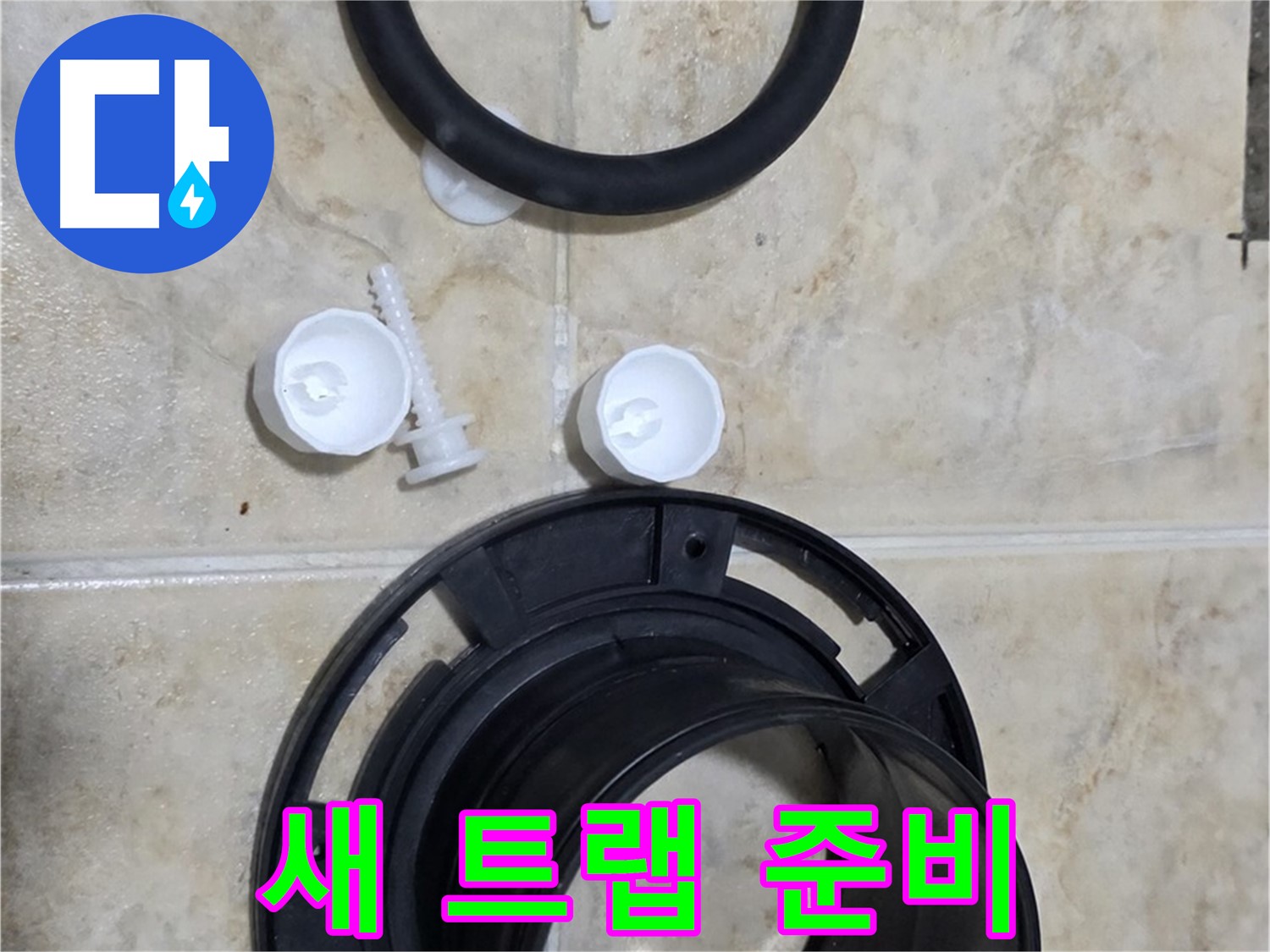 새 트랩 준비 - 다양한 사이즈의 트랩 보유 - 어떤 변기에도 맞춤 시공!