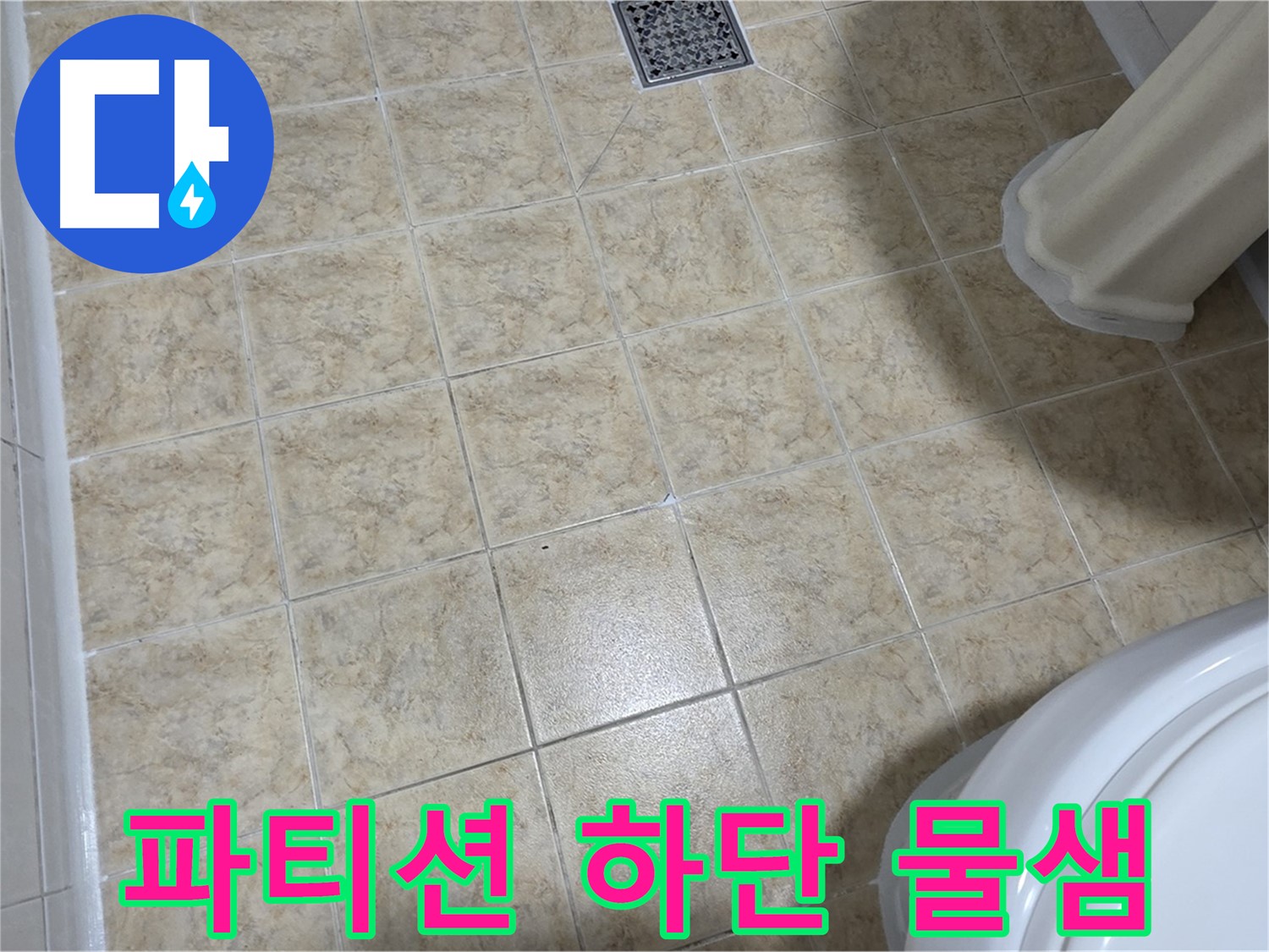 샤워 파티션 하단 물샘 - 실리콘 재시공으로 해결하세요!