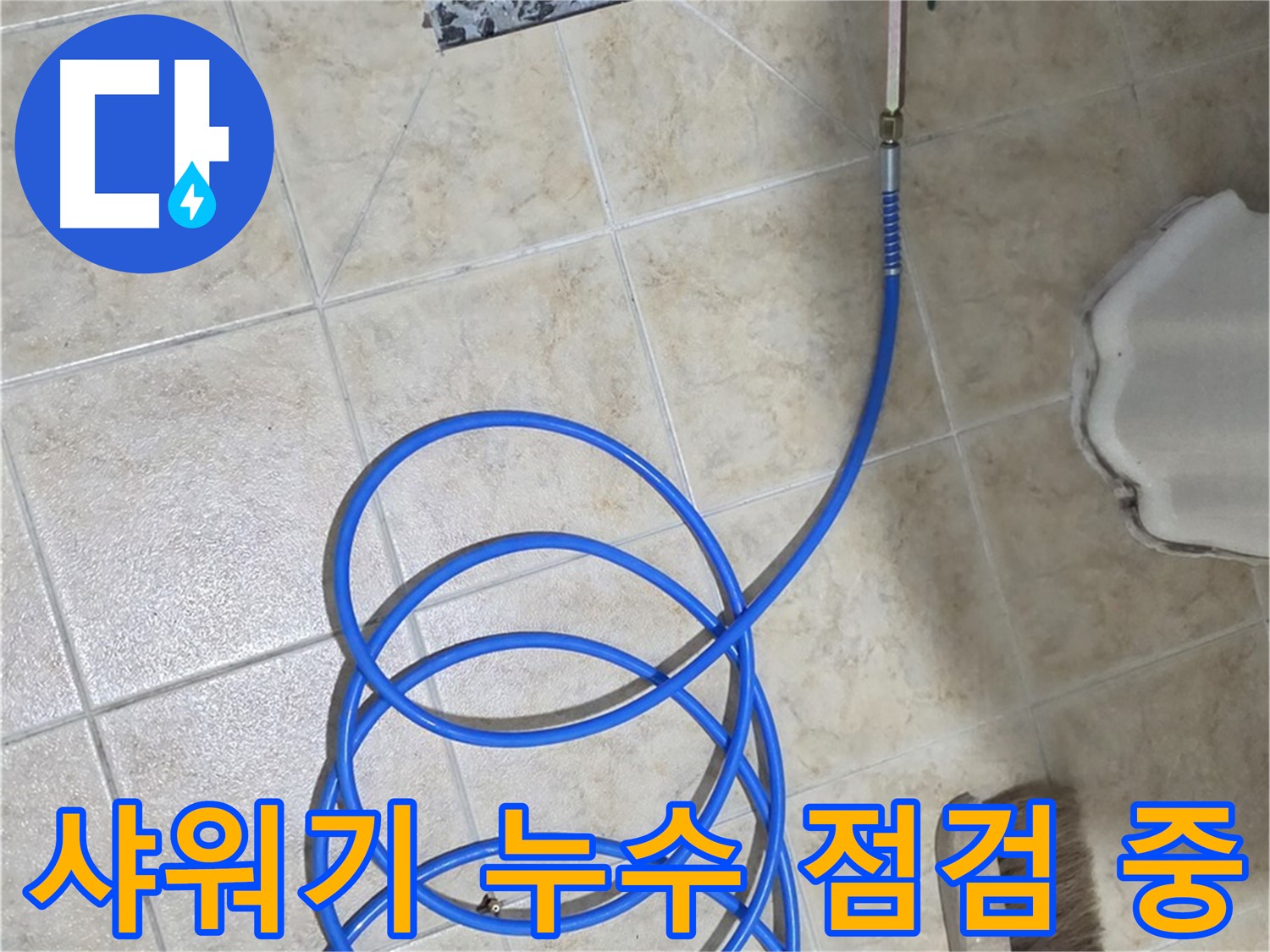 샤워기 누수 점검 중인 모습입니다 - 합리적인 가격으로 최고의 서비스를 제공해 드립니다.