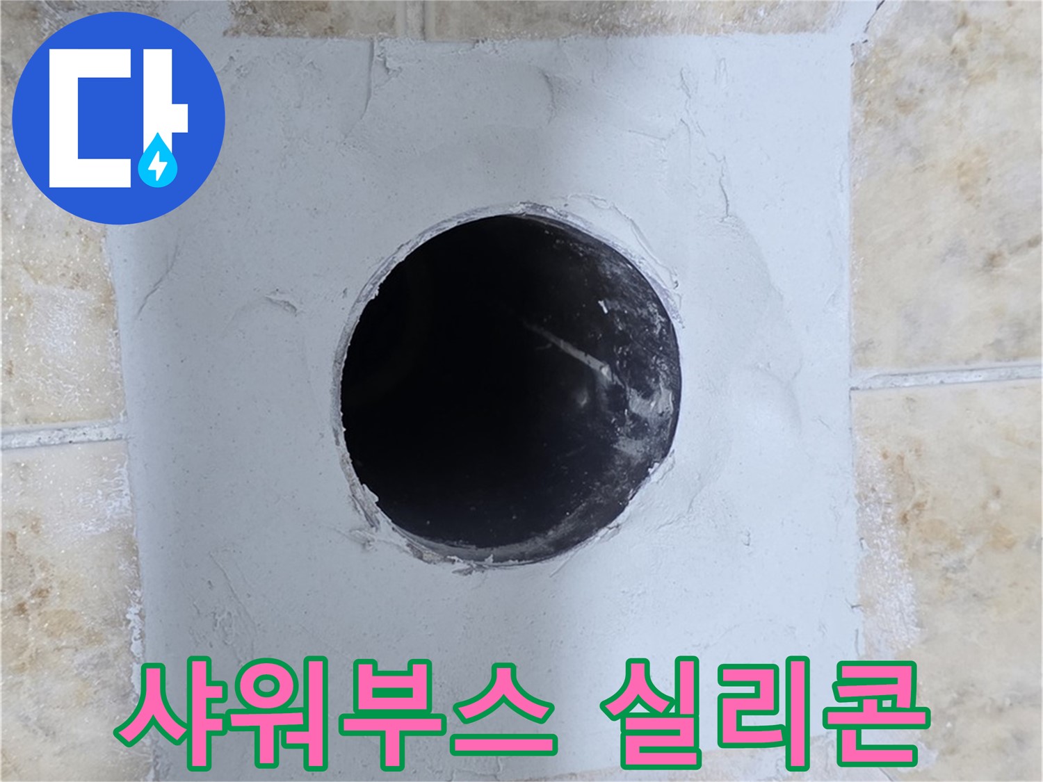 샤워부스 실리콘 손상으로 인한 누수 - 꼼꼼한 재시공으로 해결!