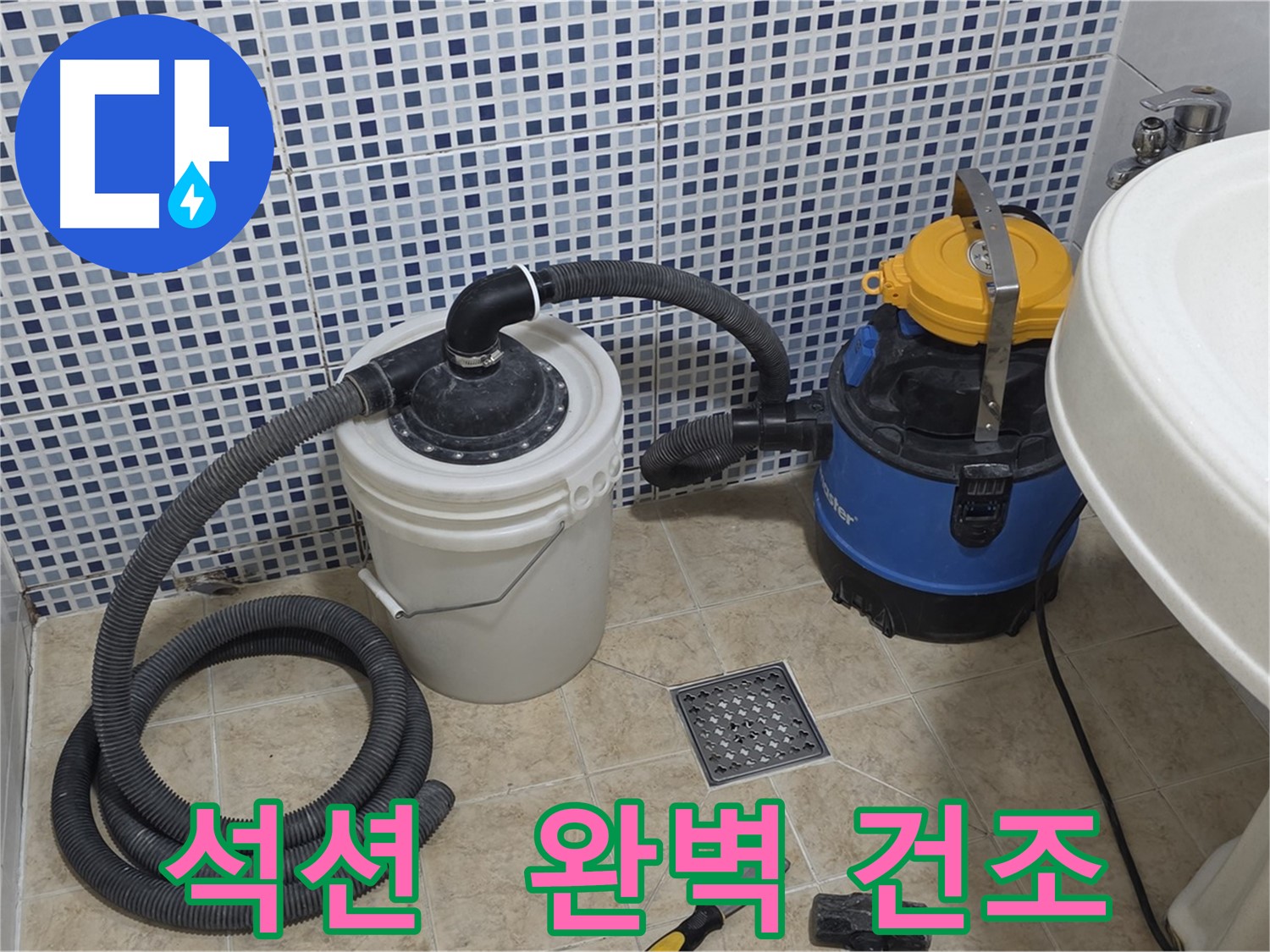 석션 후 건조 - 곰팡이 걱정 끝
