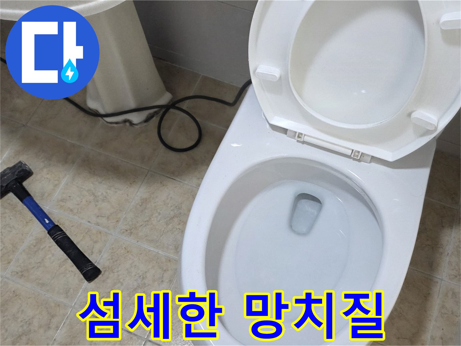 섬세한 망치질 - 누수 걱정 없이
