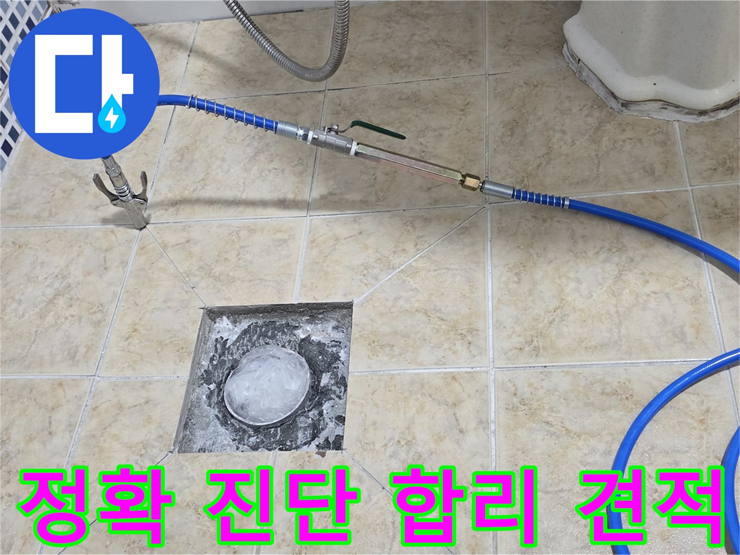 세대배관 누수탐지 - 정확한 진단과 합리적인 견적