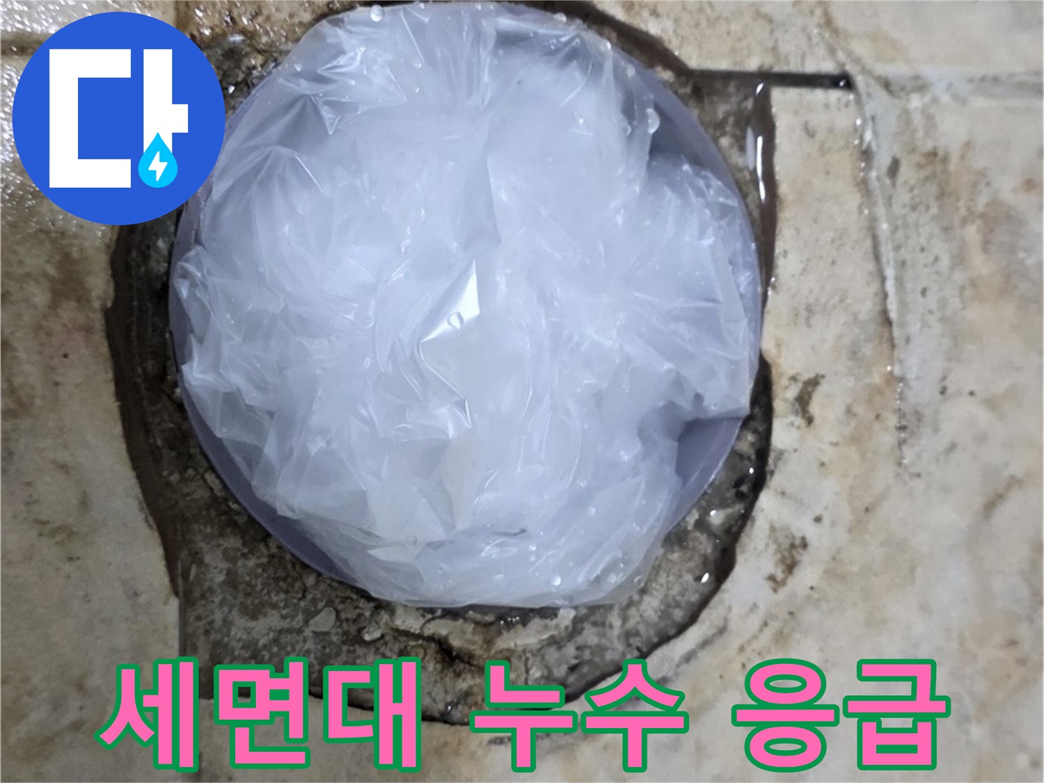 세면대 누수 부위를 비닐로 덮어 임시로 막아놓은 모습 - 누수 확산을 막기 위한 빠른 조치입니다.