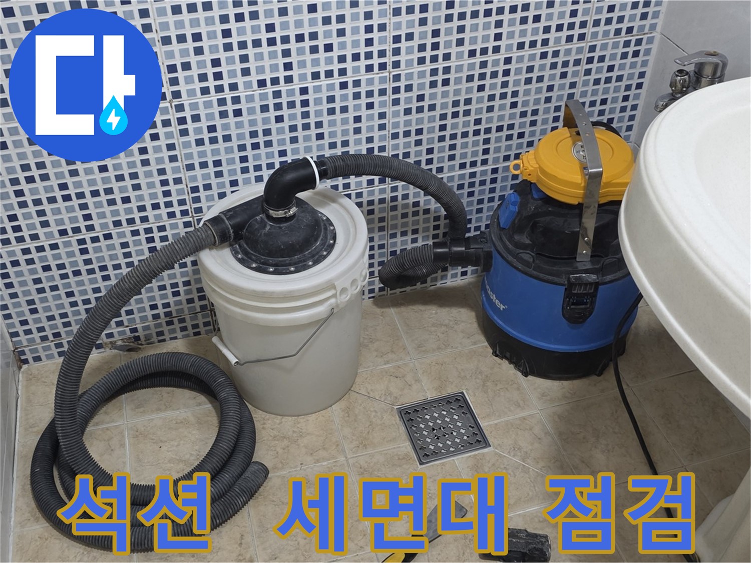 세면대 누수 점검 - 석션 장비의 꼼꼼함