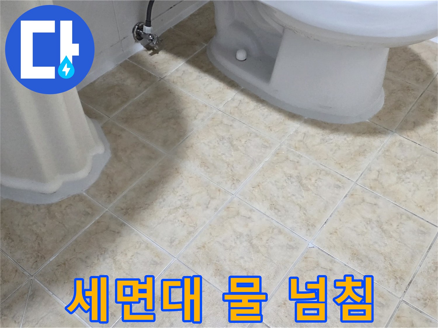 세면대 물 넘침 - 배수구 막힘 의심