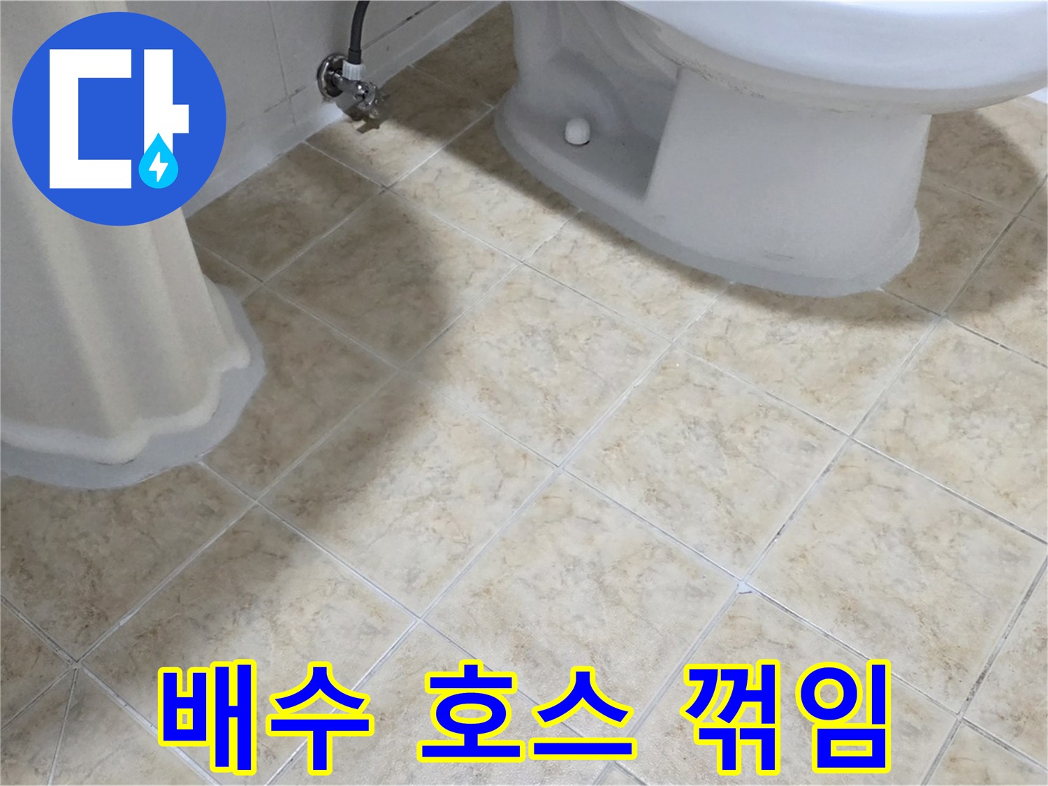 세면대 배수 호스 꺾임 - 물 빠짐 불량