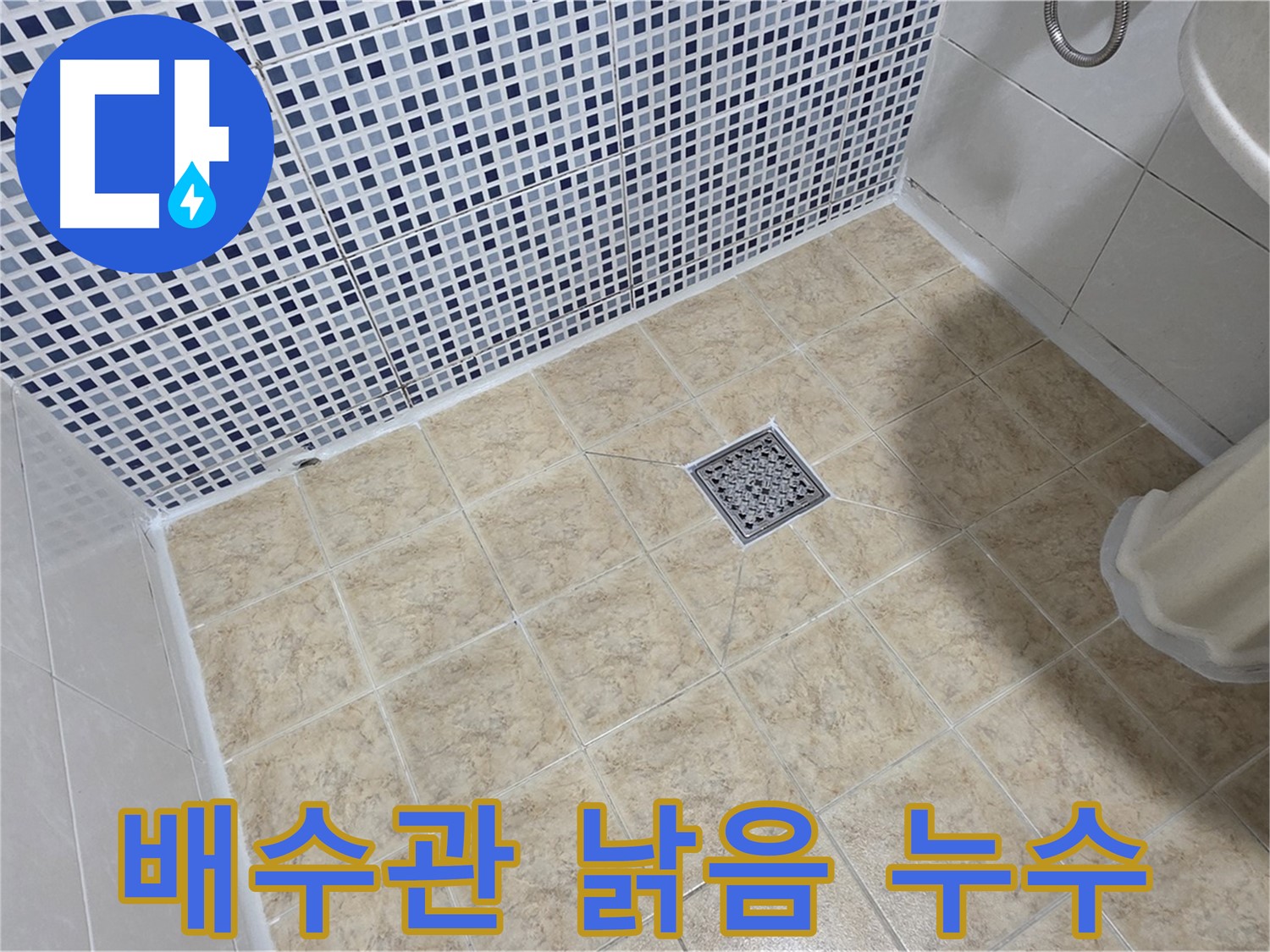 세면대 배수관 낡음으로 인한 누수 - 새 배수관으로 교체 완료!