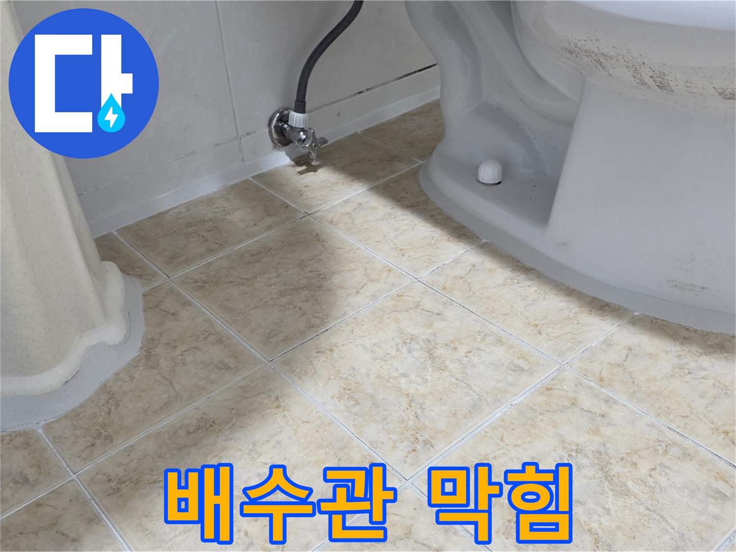 세면대 배수관 막힘 - 배수 불량