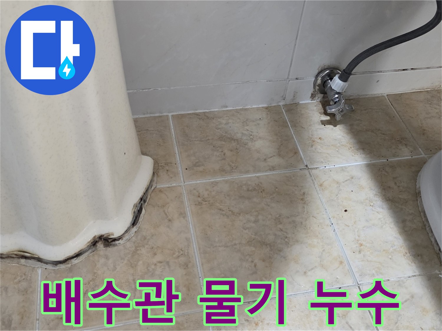 세면대 배수관 연결부 물기 - 누수 신호 - 배수관 점검 필요