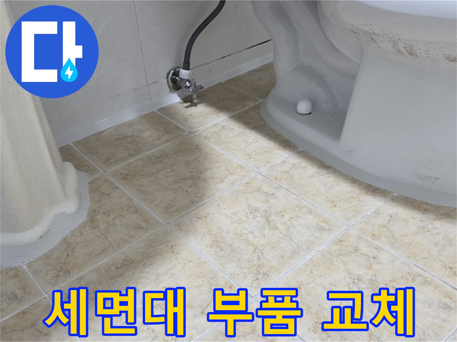 세면대 부품 교체 - 노후된 세면대 부품을 새 부품으로 교체하는 모습