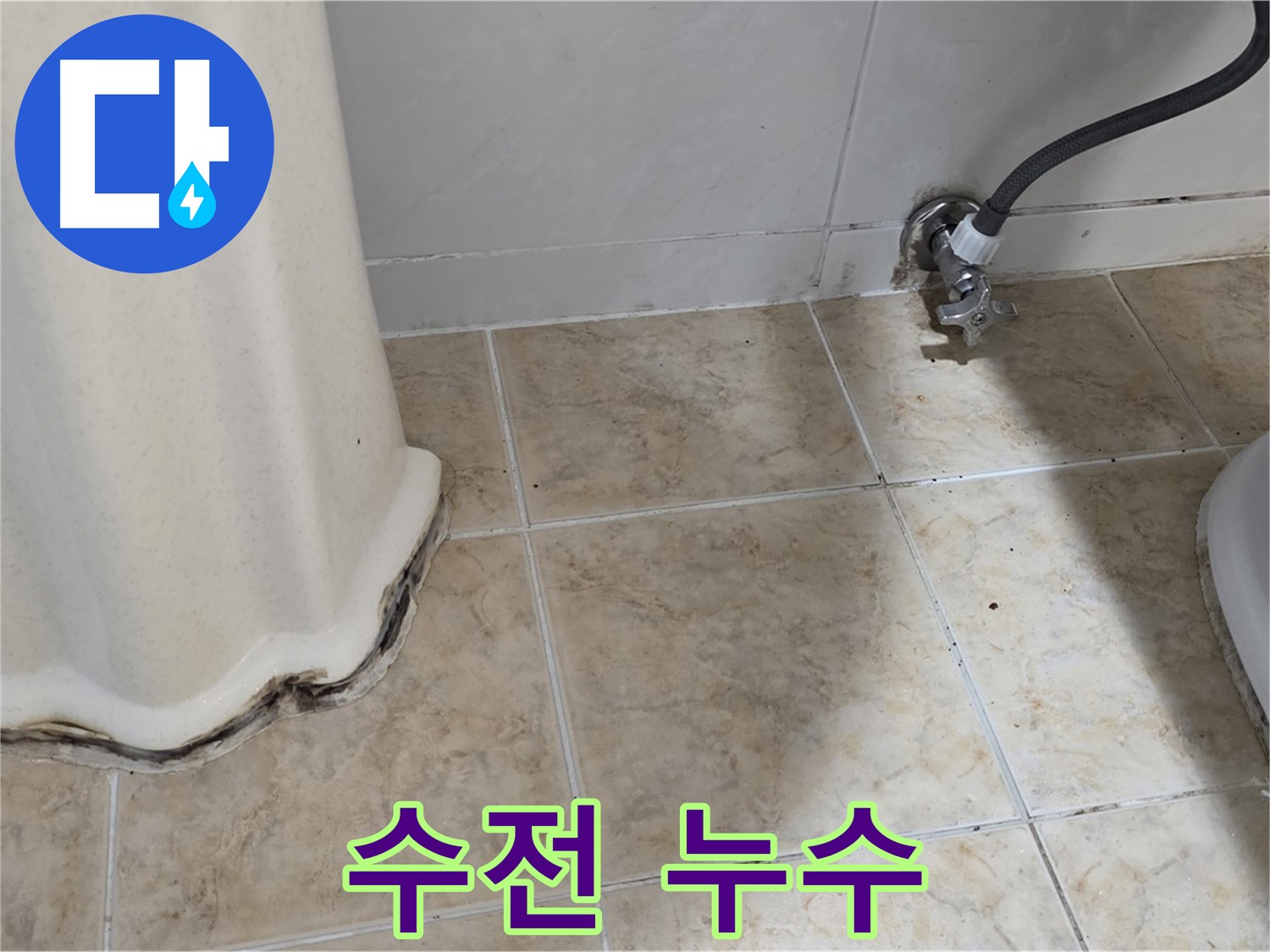 세면대 수전 연결부 누수 - 즉시 조치 - 누수 예방