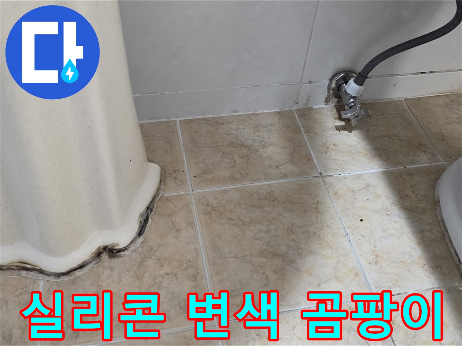 세면대 실리콘 검게 변색 - 세면대 주변 실리콘이 검게 변색되고 곰팡이가 핀 모습입니다 - 누수와 곰팡이의 콜라보입니다.