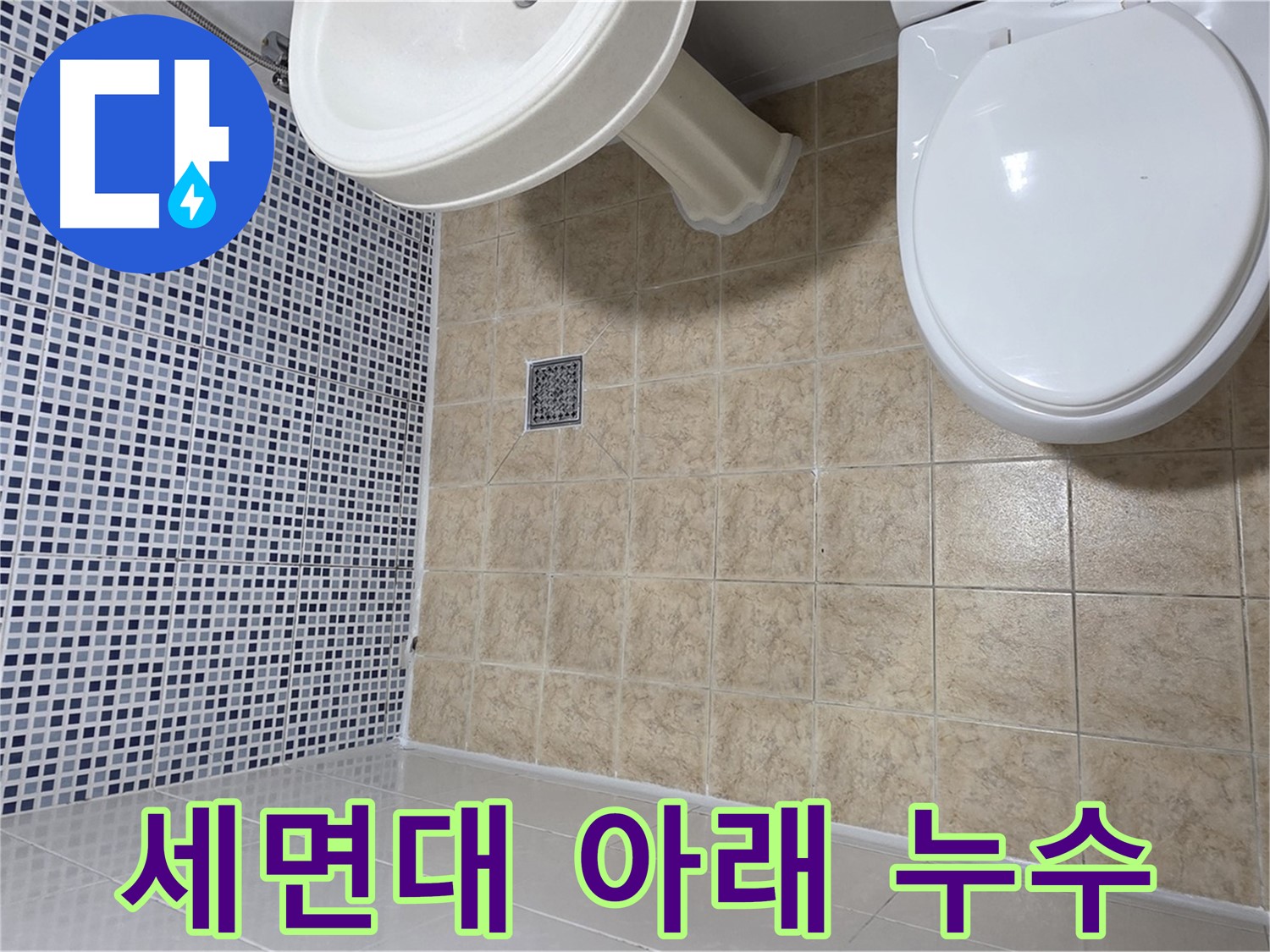 세면대 아래 누수 - 배수 트랩 점검 필수