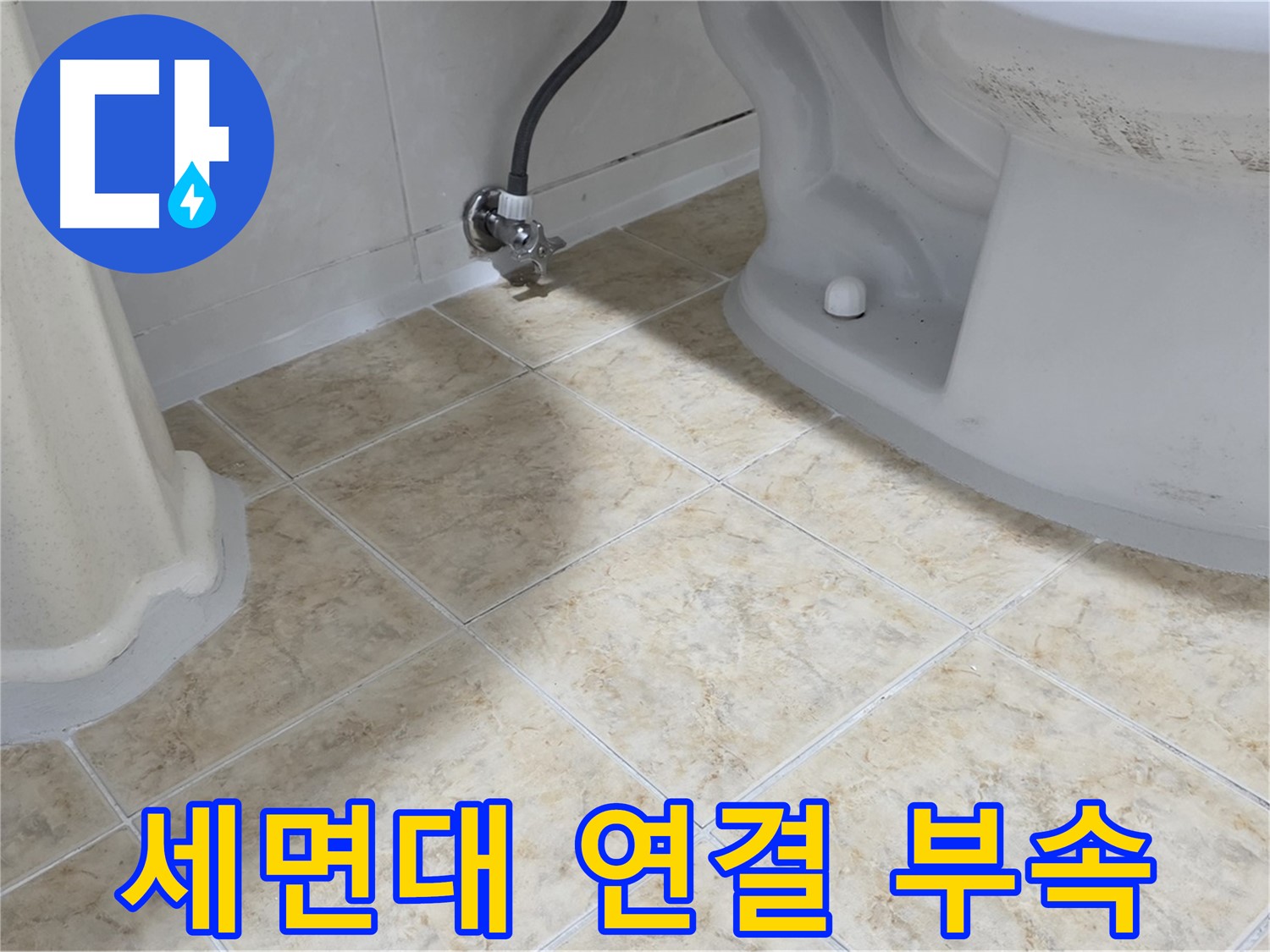 세면대 연결 부속 - 세면대와 연결된 부속에서 누수가 발생하는 모습