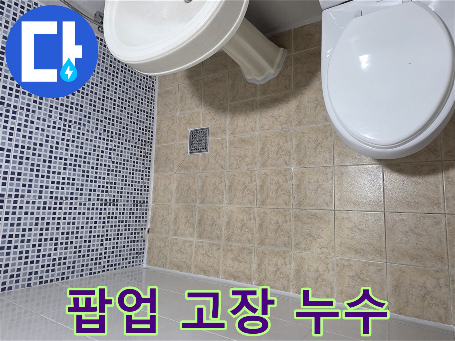 세면대 팝업 고장 - 물 안내려감 - 누수 의심