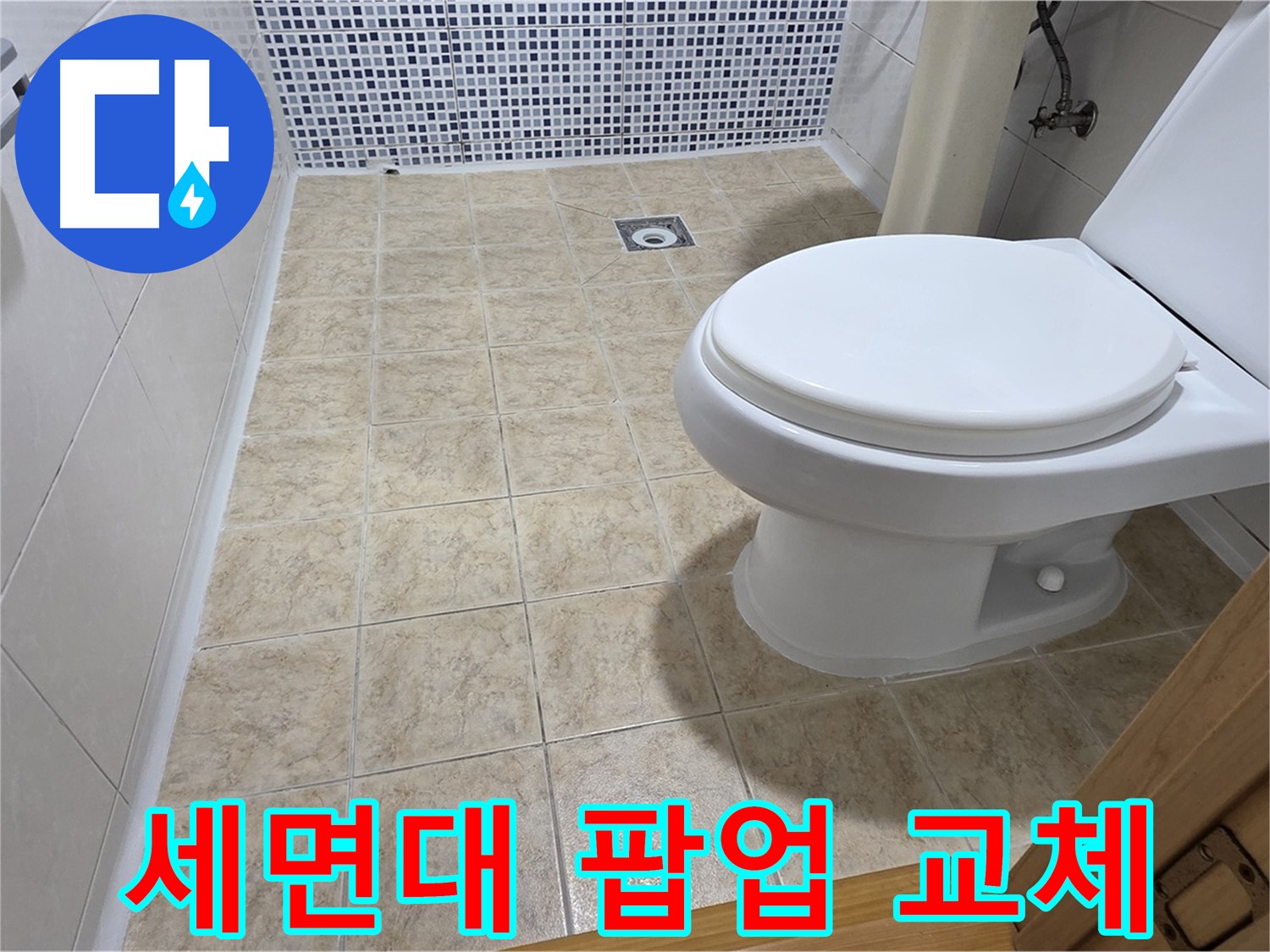 세면대 팝업 고장 수리 - 중랑구 묵동 누수 전문 업체에서 신속하고 정확하게 수리해 드립니다.